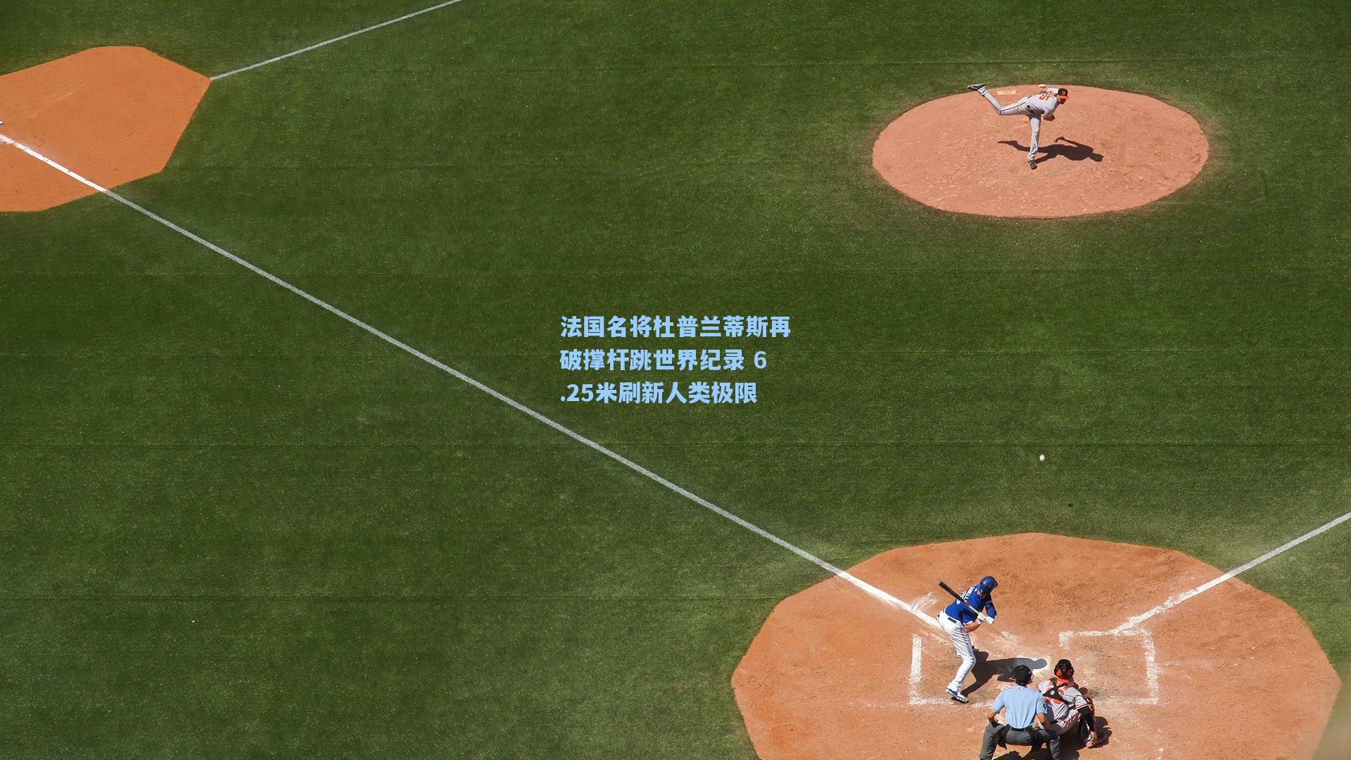法国名将杜普兰蒂斯再破撑杆跳世界纪录 6.25米刷新人类极限