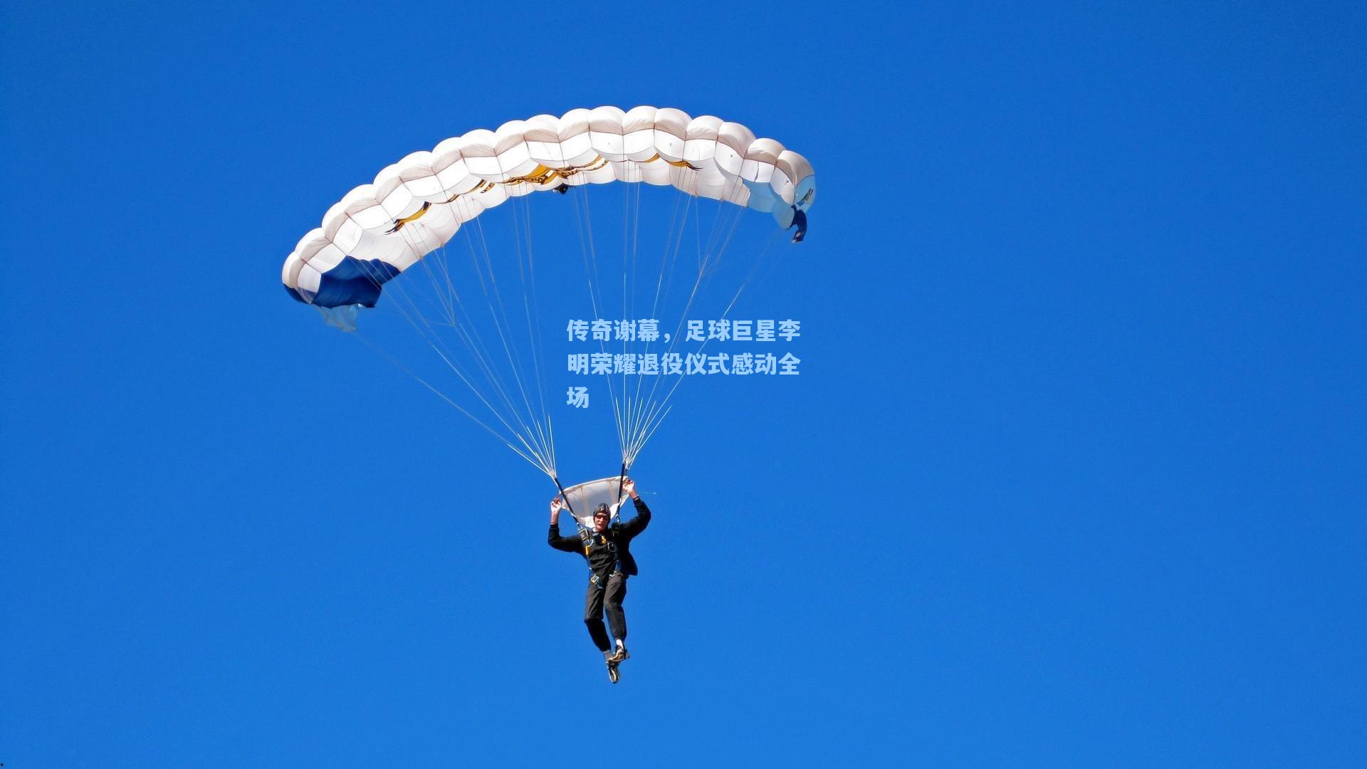 传奇谢幕，足球巨星李明荣耀退役仪式感动全场