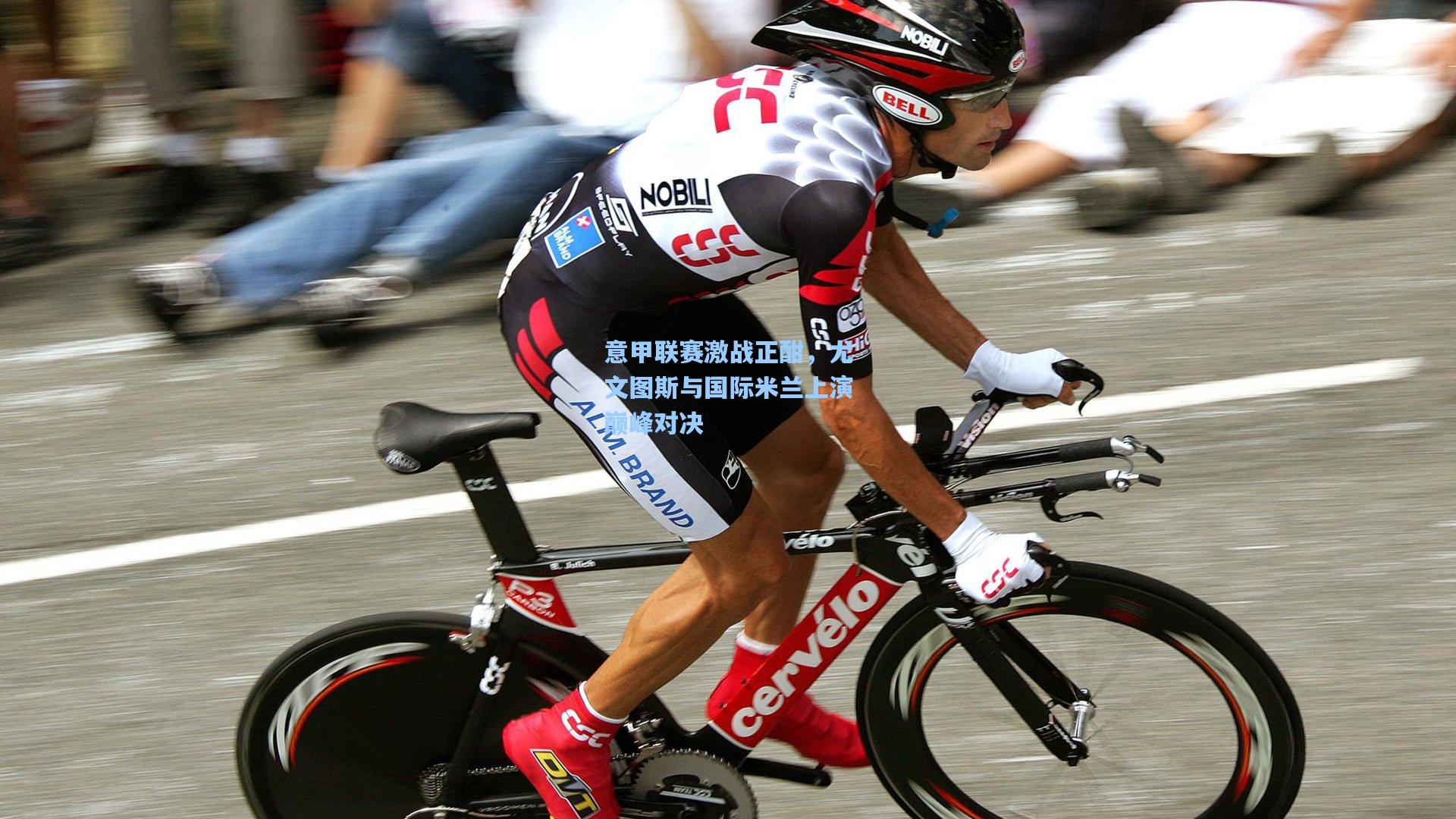 意甲联赛激战正酣，尤文图斯与国际米兰上演巅峰对决