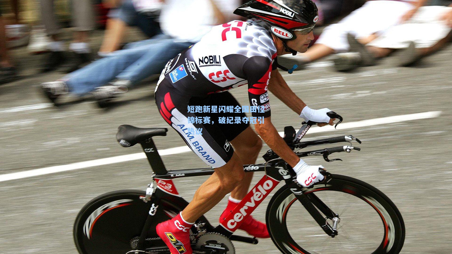 短跑新星闪耀全国田径锦标赛，破纪录夺冠引热议