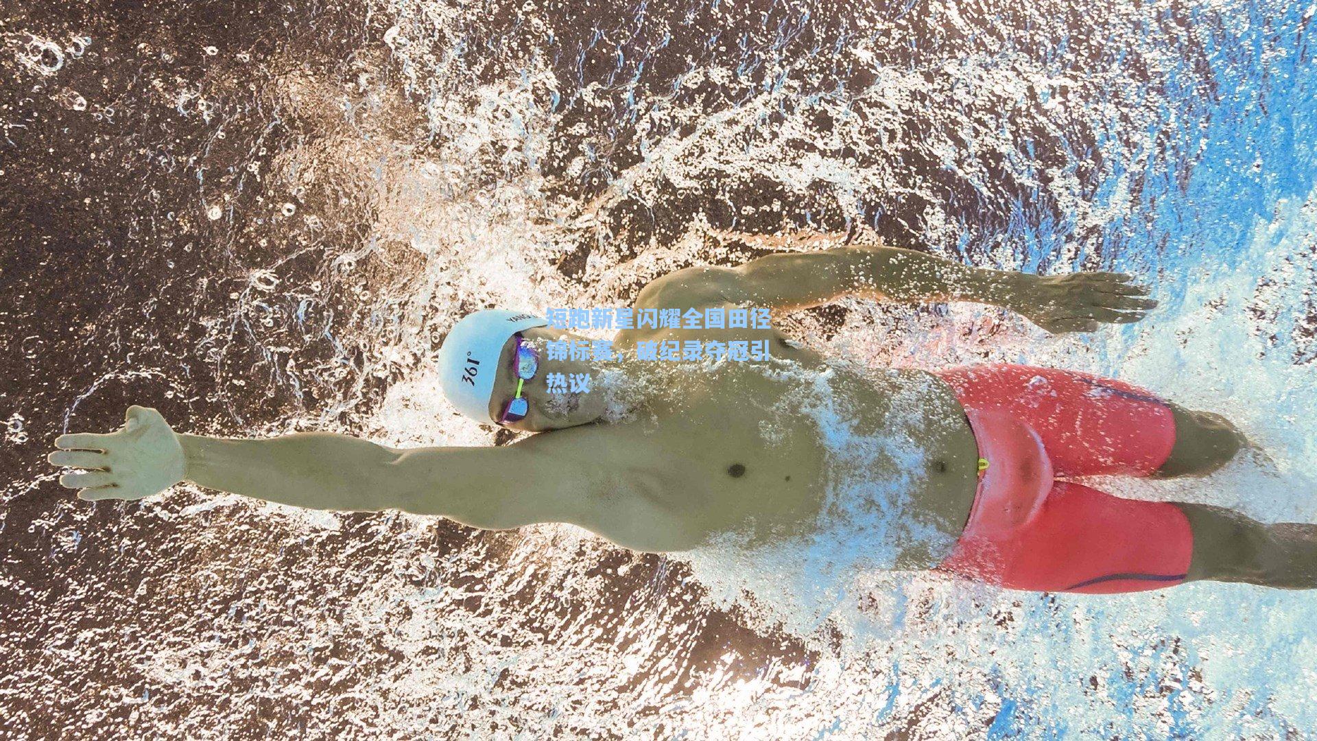 短跑新星闪耀全国田径锦标赛，破纪录夺冠引热议