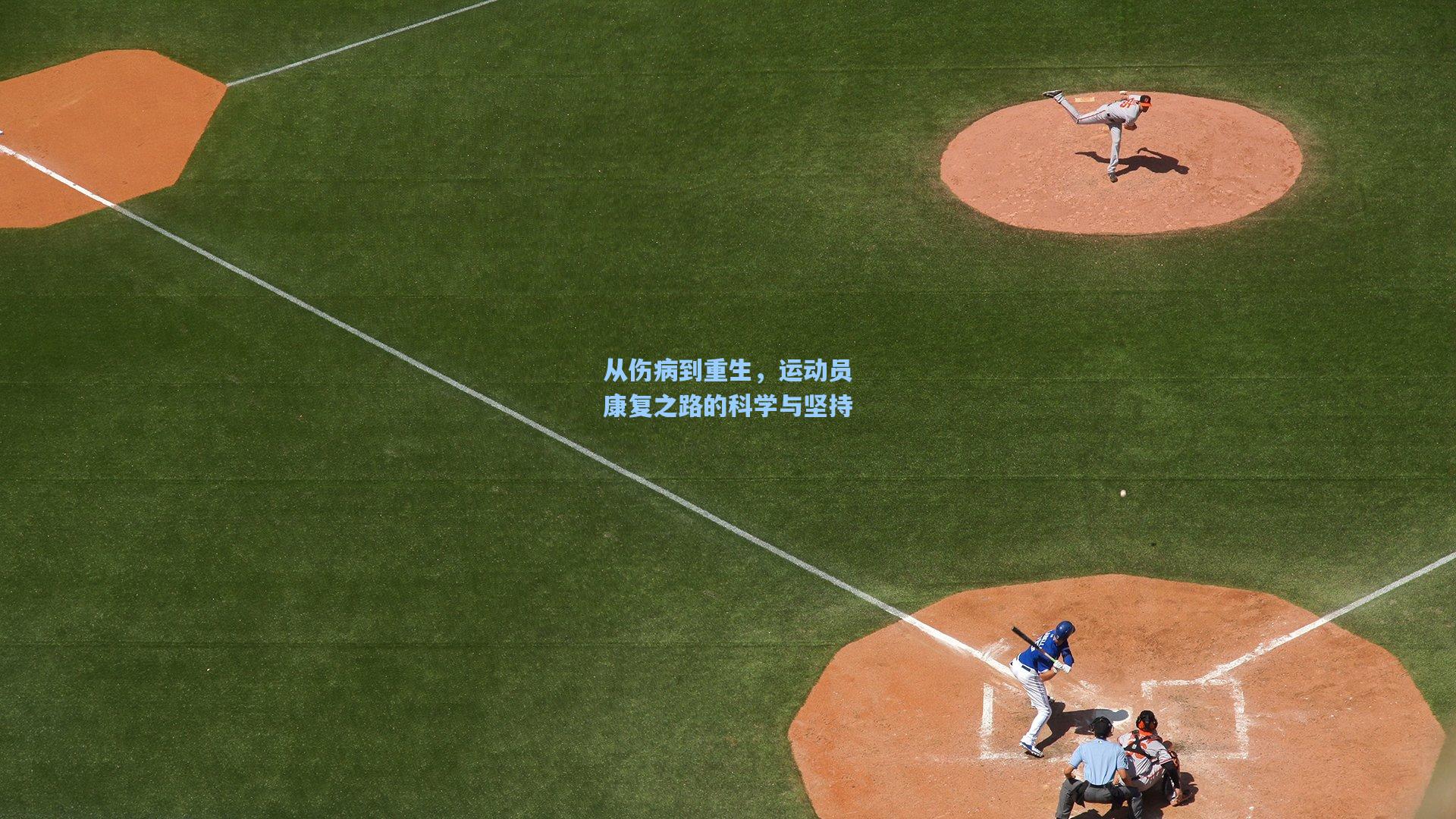 从伤病到重生，运动员康复之路的科学与坚持