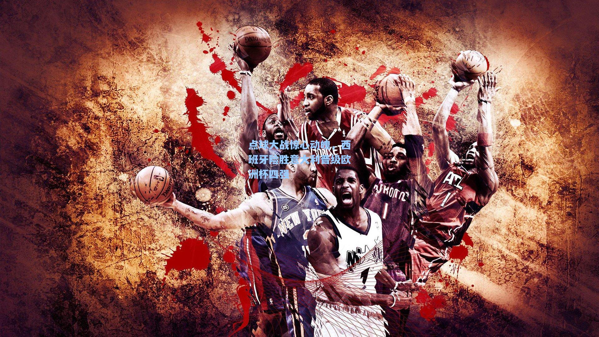 点球大战惊心动魄,西班牙险胜意大利晋级欧洲杯四强