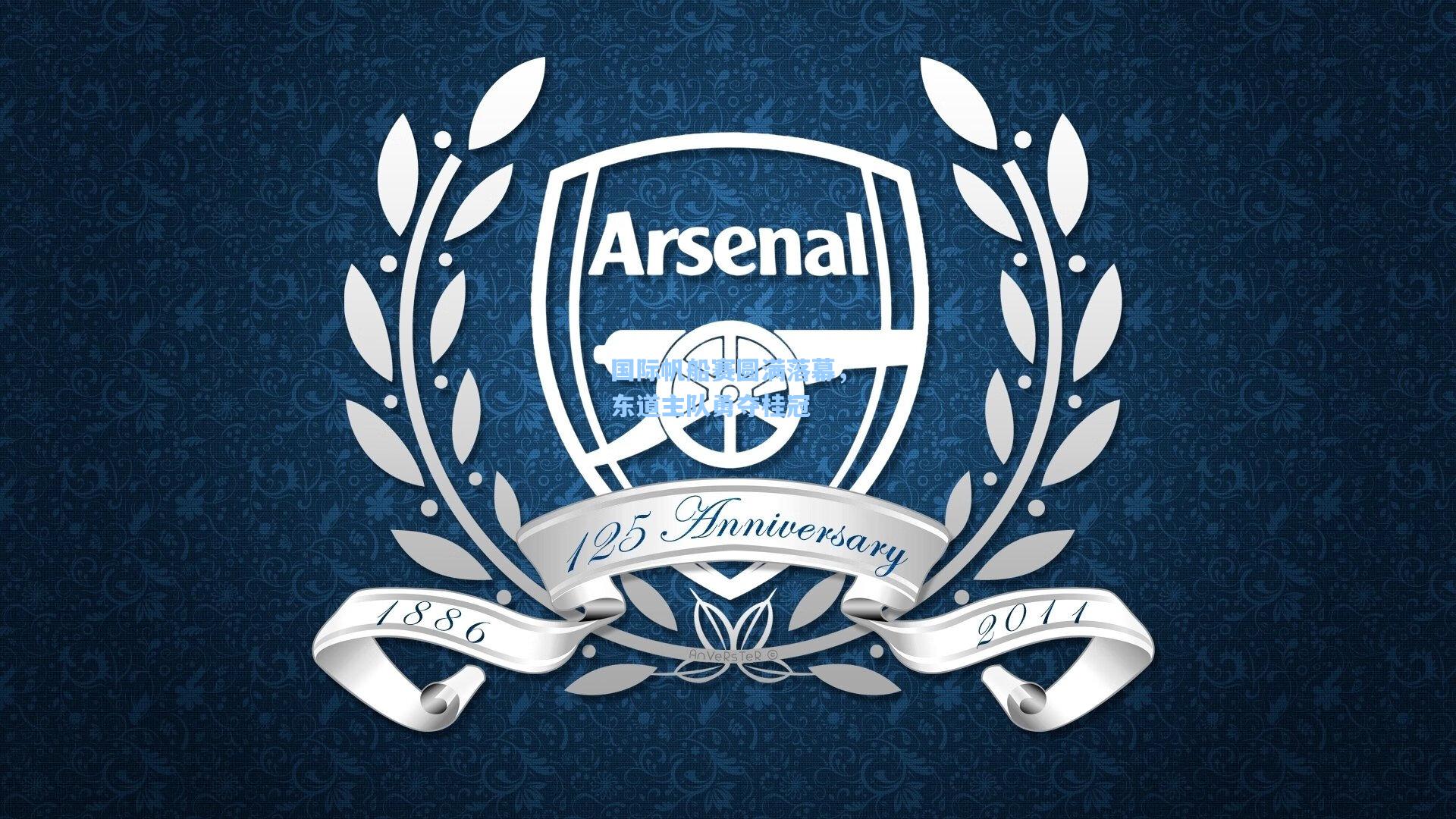 国际帆船赛圆满落幕,东道主队勇夺桂冠