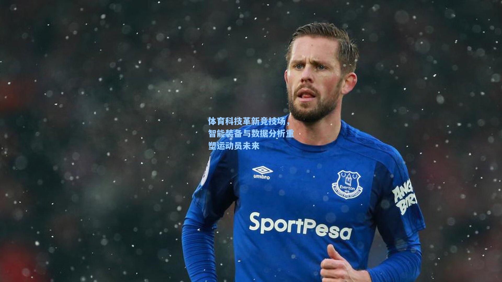 体育科技革新竞技场，智能装备与数据分析重塑运动员未来