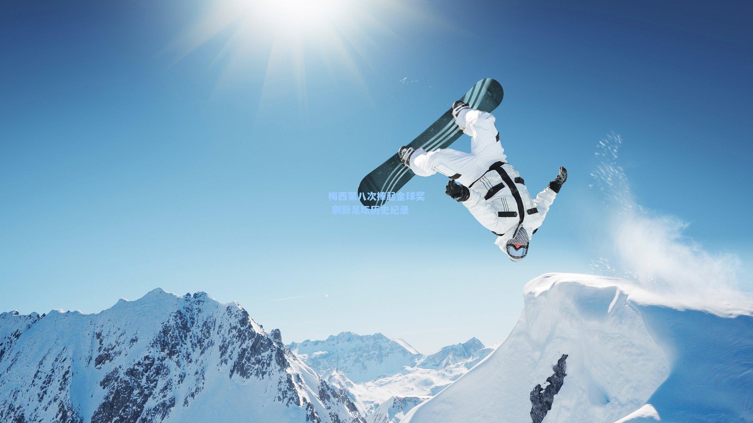 梅西第八次捧起金球奖 刷新足坛历史纪录