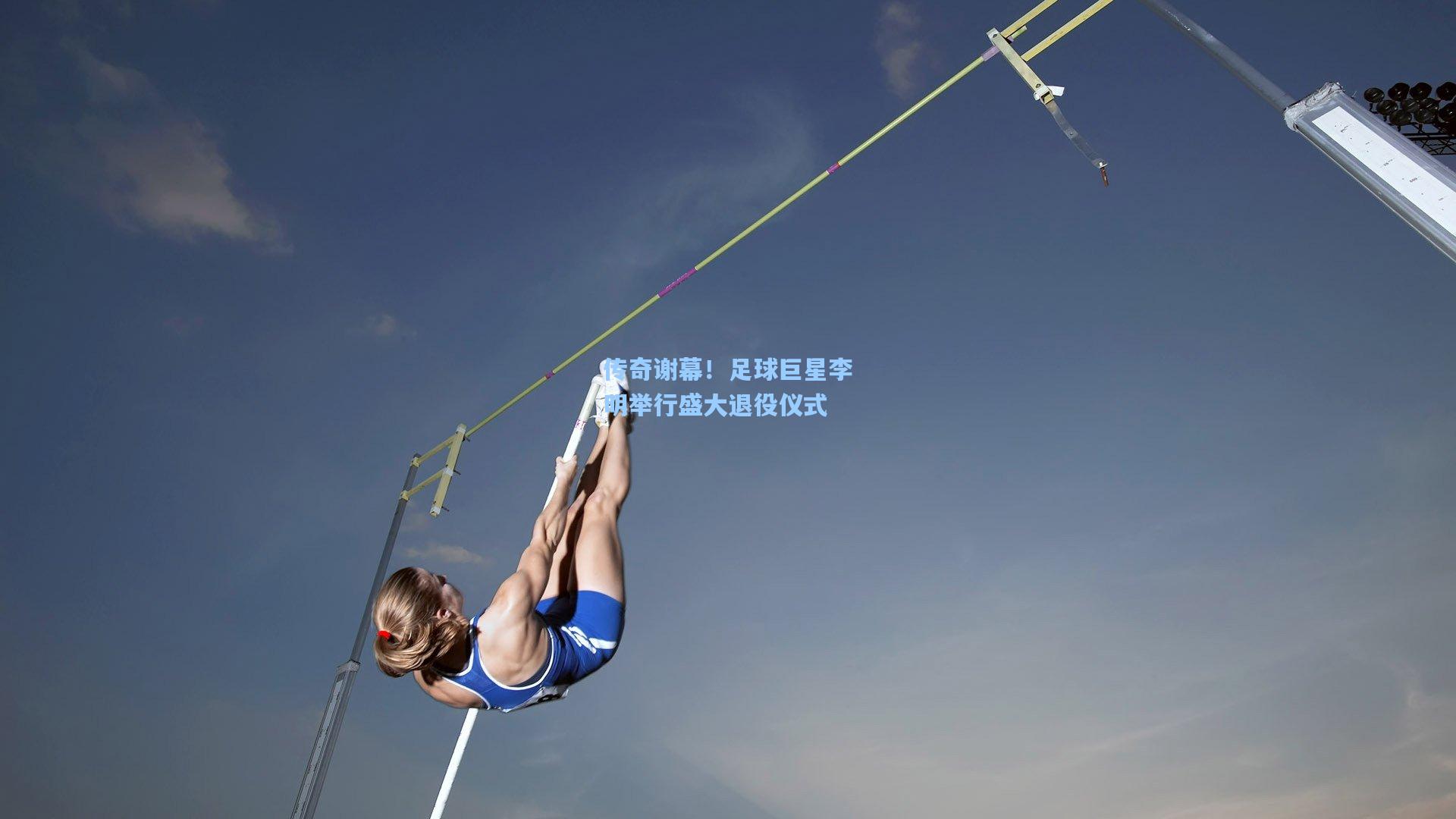 传奇谢幕！足球巨星李明举行盛大退役仪式