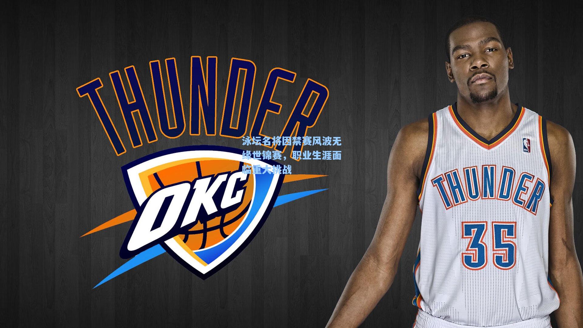 泳坛名将因禁赛风波无缘世锦赛,职业生涯面临重大挑战