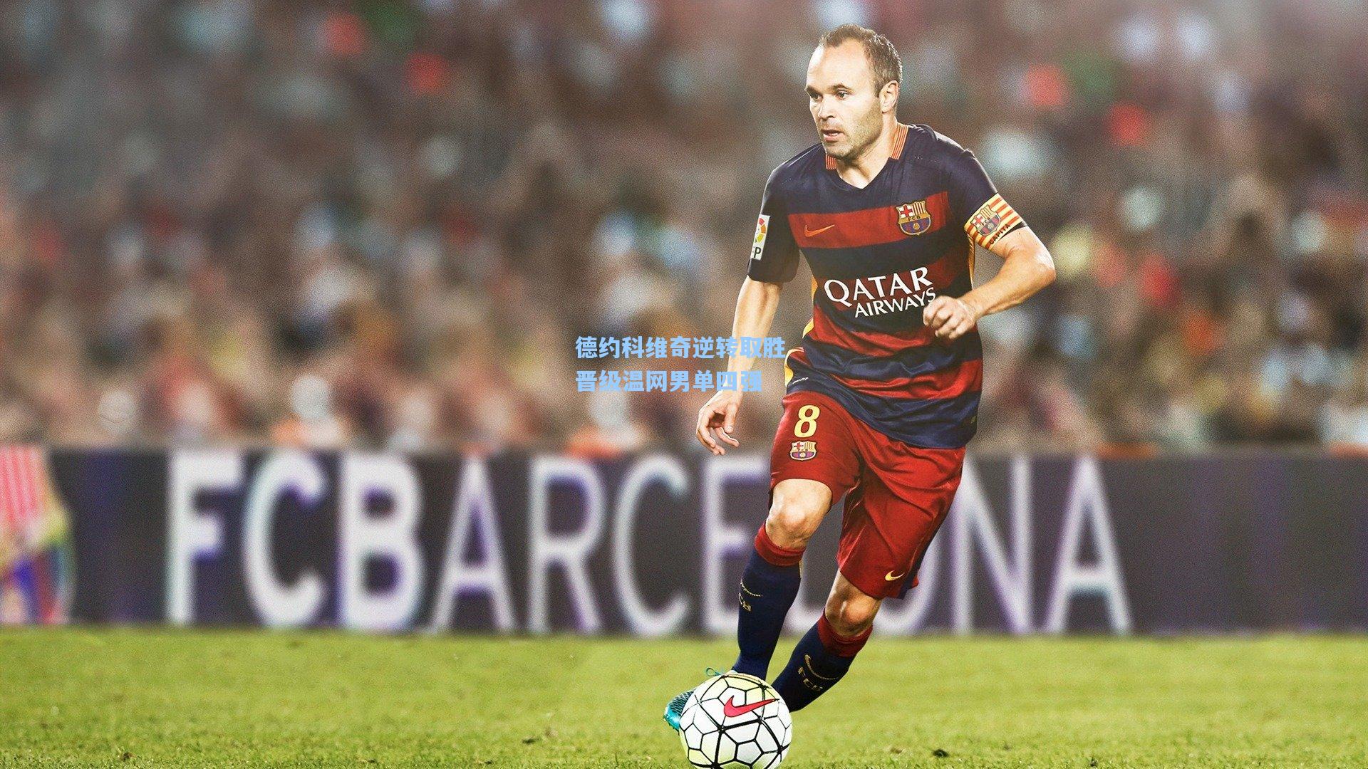 德约科维奇逆转取胜 晋级温网男单四强