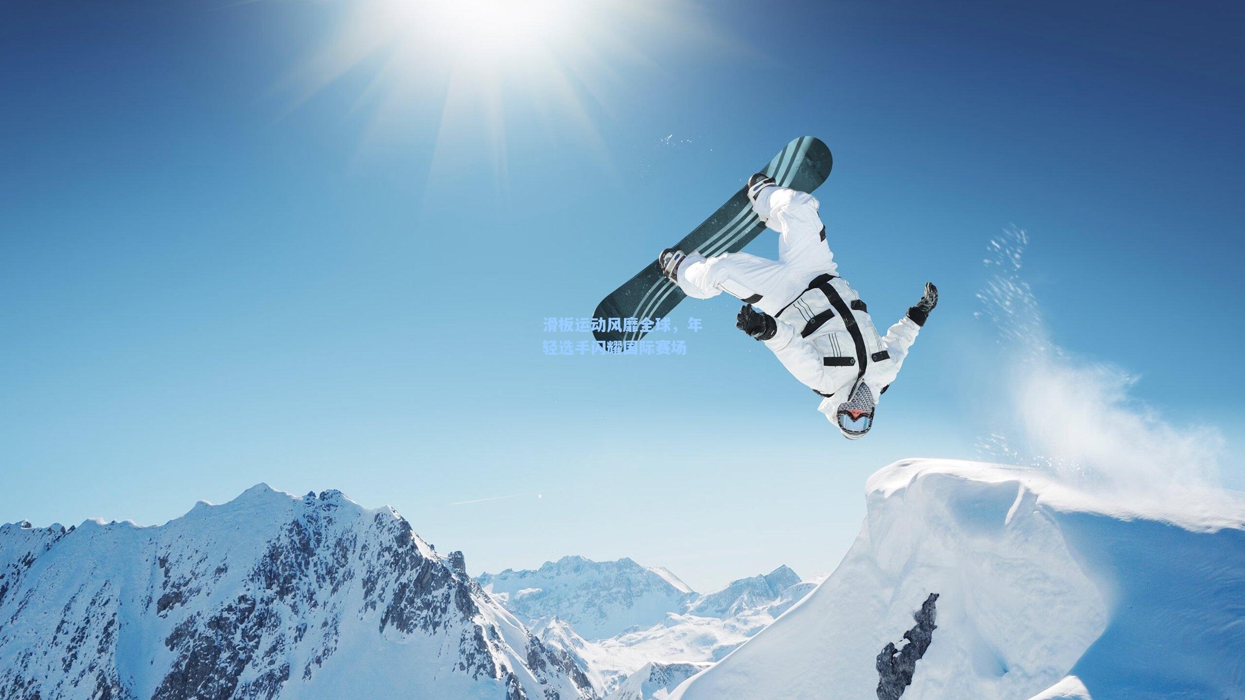 滑板运动风靡全球，年轻选手闪耀国际赛场