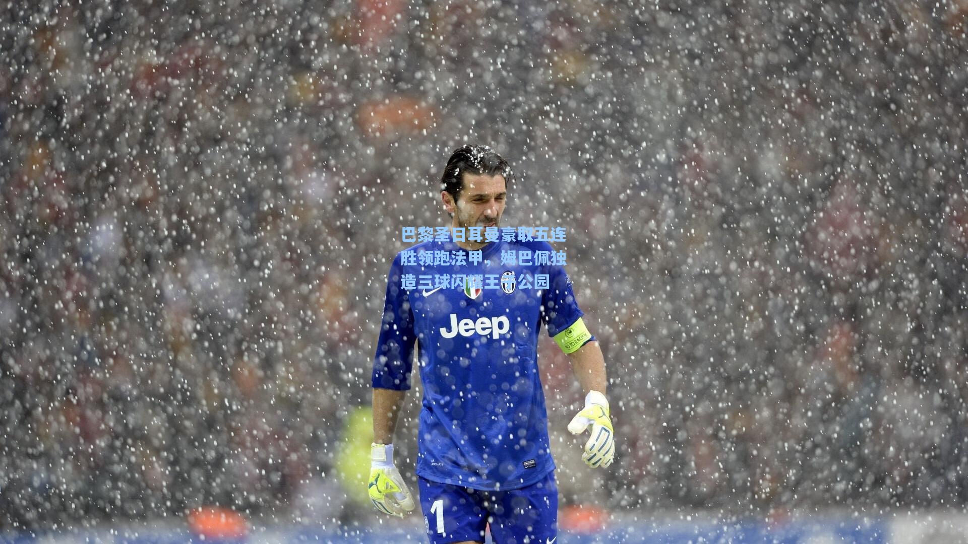 巴黎圣日耳曼豪取五连胜领跑法甲,姆巴佩独造三球闪耀王子公园