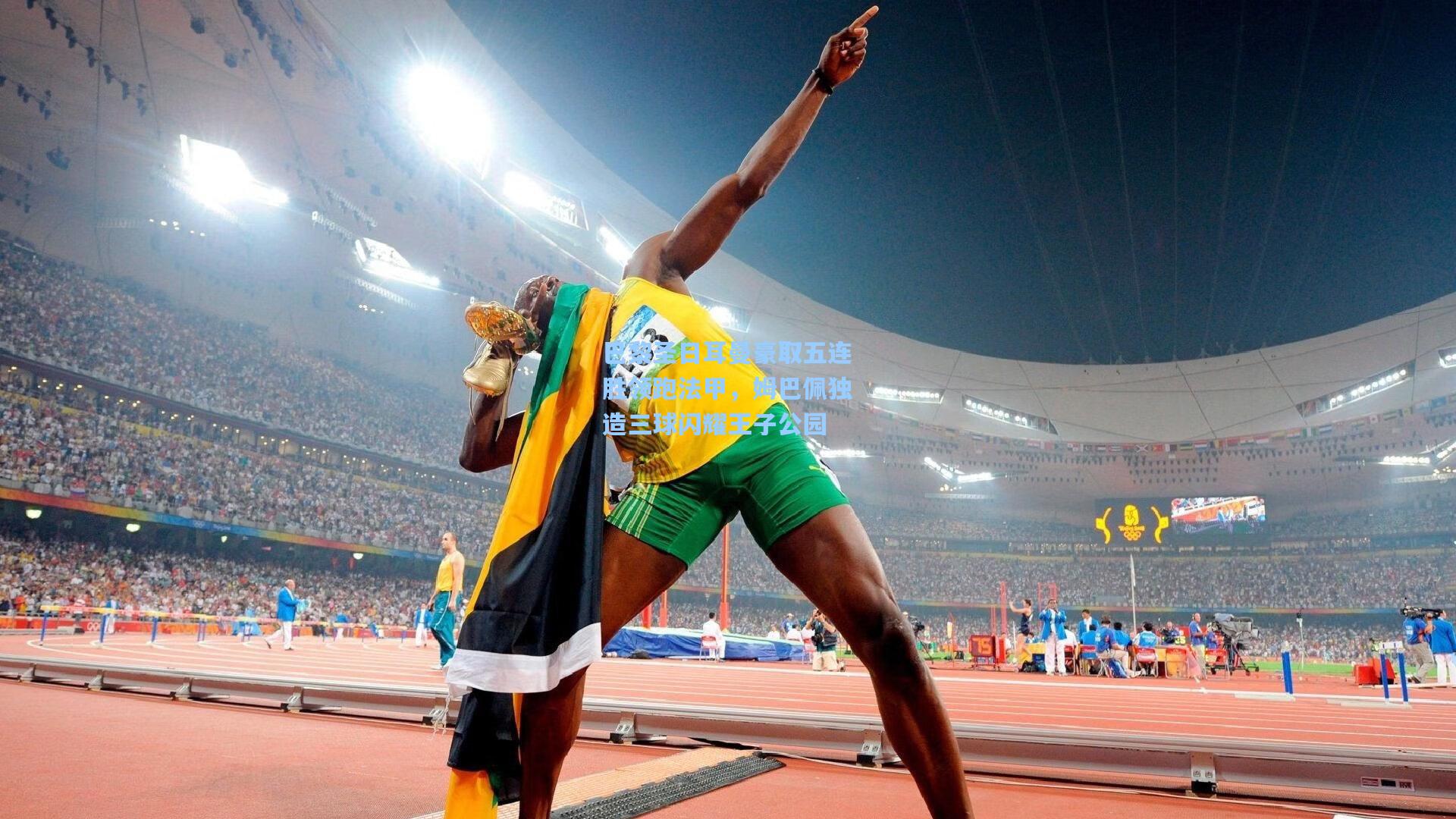 巴黎圣日耳曼豪取五连胜领跑法甲,姆巴佩独造三球闪耀王子公园