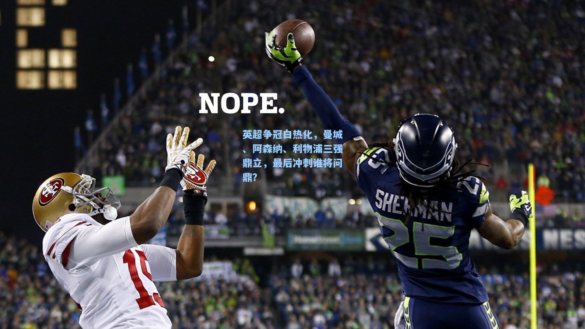 英超争冠白热化,曼城、阿森纳、利物浦三强鼎立,最后冲刺谁将问鼎?