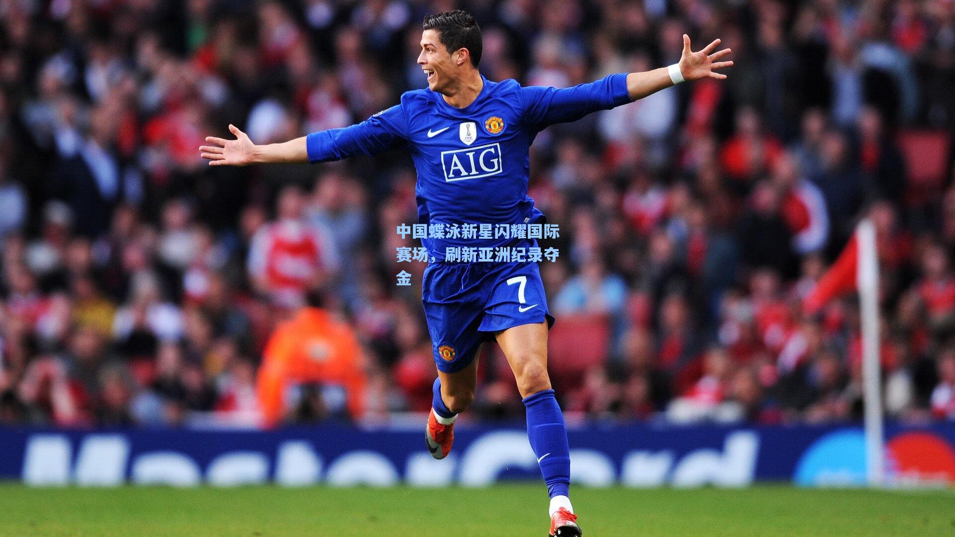 中国蝶泳新星闪耀国际赛场,刷新亚洲纪录夺金