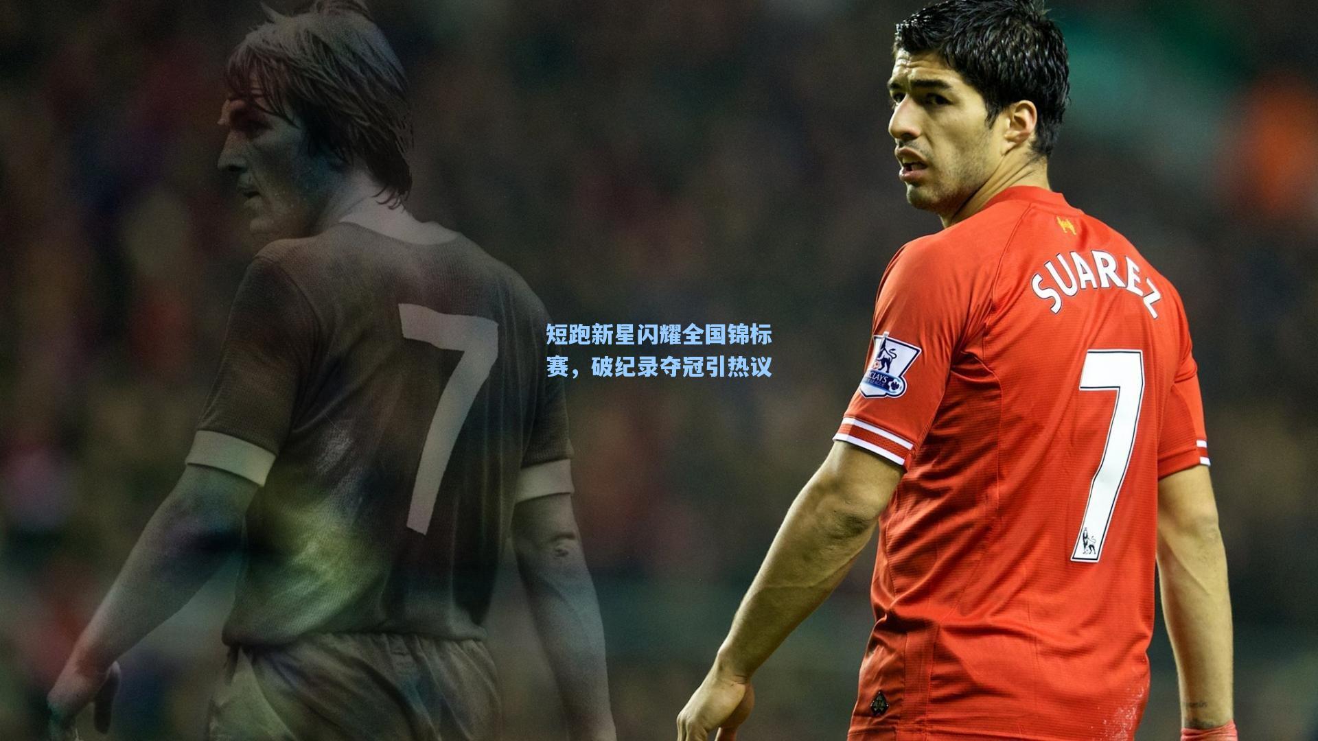 短跑新星闪耀全国锦标赛，破纪录夺冠引热议