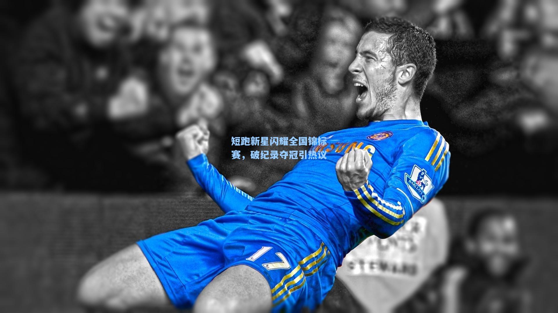 短跑新星闪耀全国锦标赛，破纪录夺冠引热议