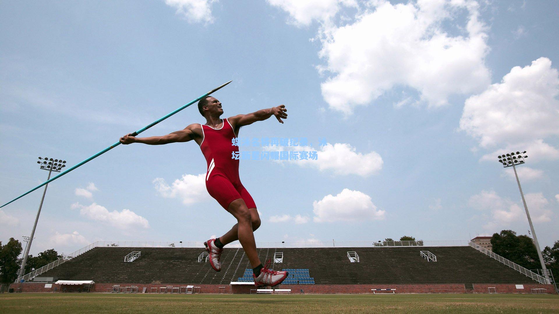 蝶泳名将再破纪录，泳坛新星闪耀国际赛场