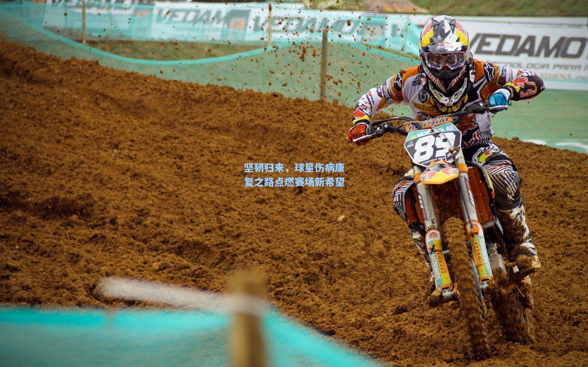 坚韧归来,球星伤病康复之路点燃赛场新希望