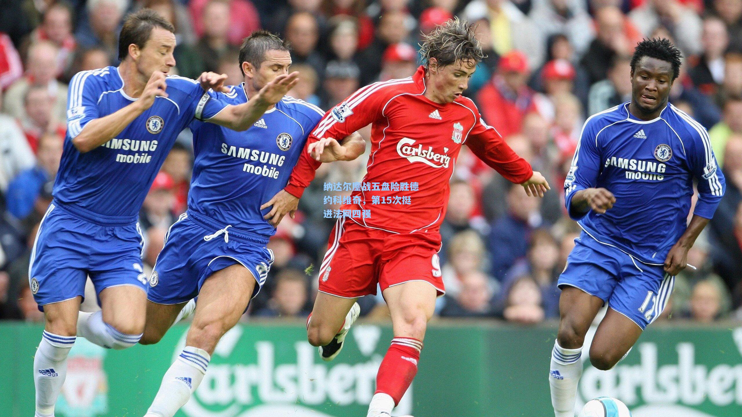 纳达尔鏖战五盘险胜德约科维奇，第15次挺进法网四强