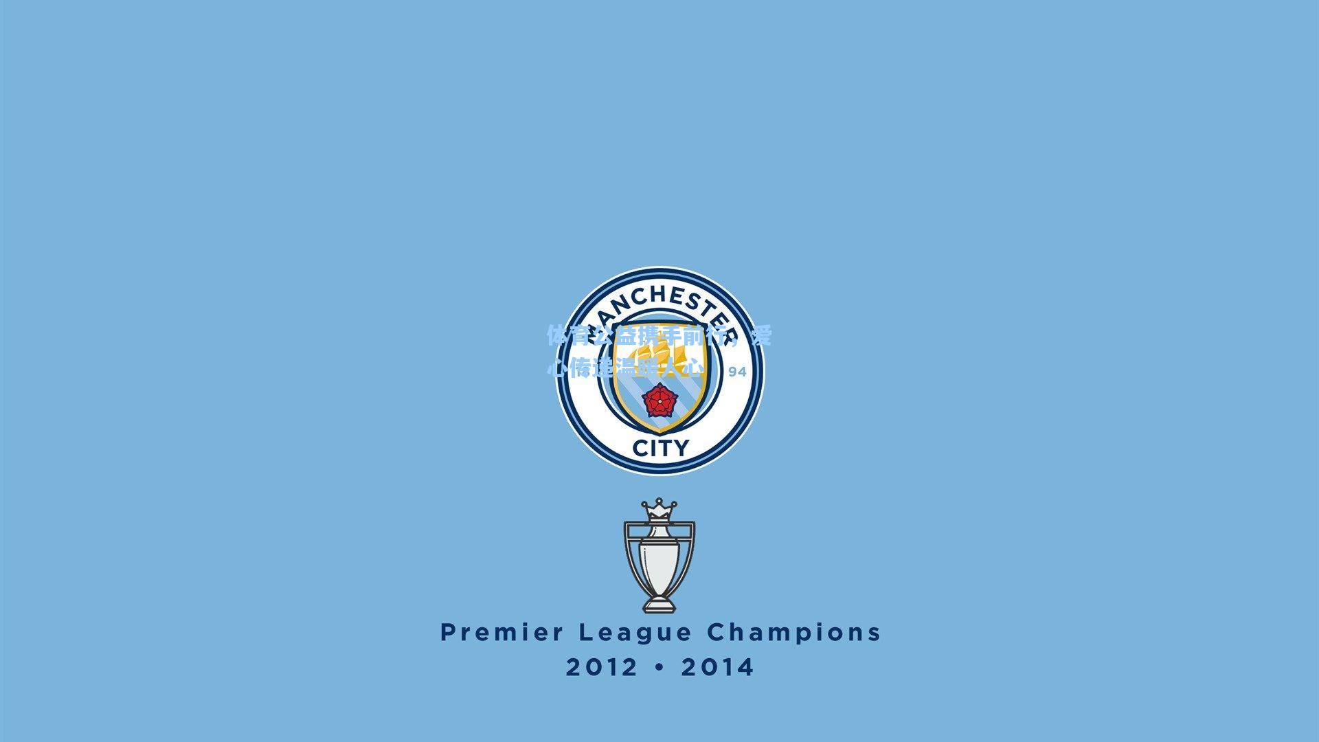 体育公益携手前行,爱心传递温暖人心