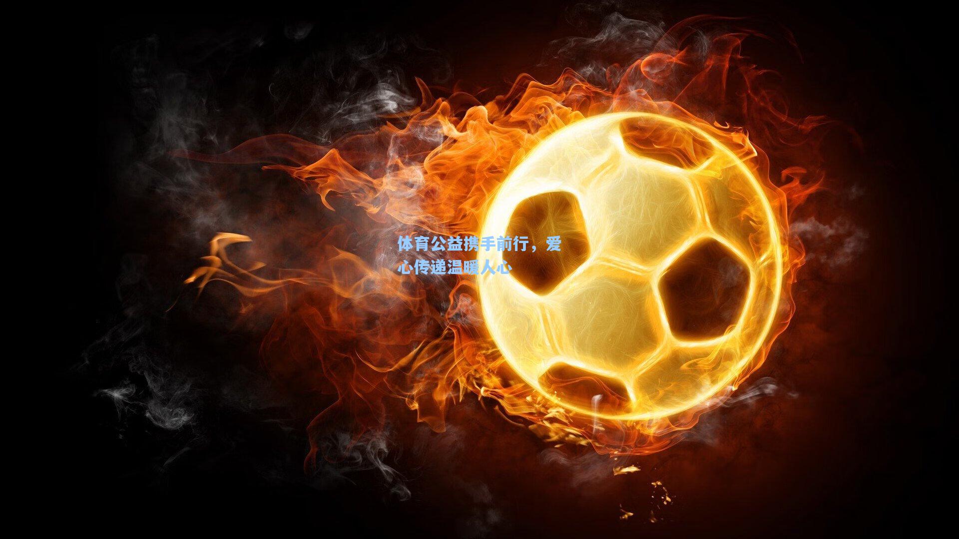 体育公益携手前行,爱心传递温暖人心