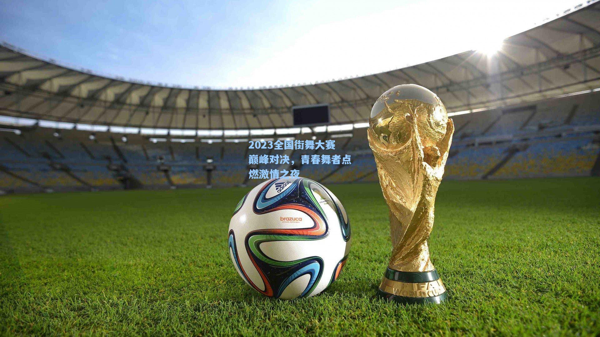 2023全国街舞大赛巅峰对决，青春舞者点燃激情之夜