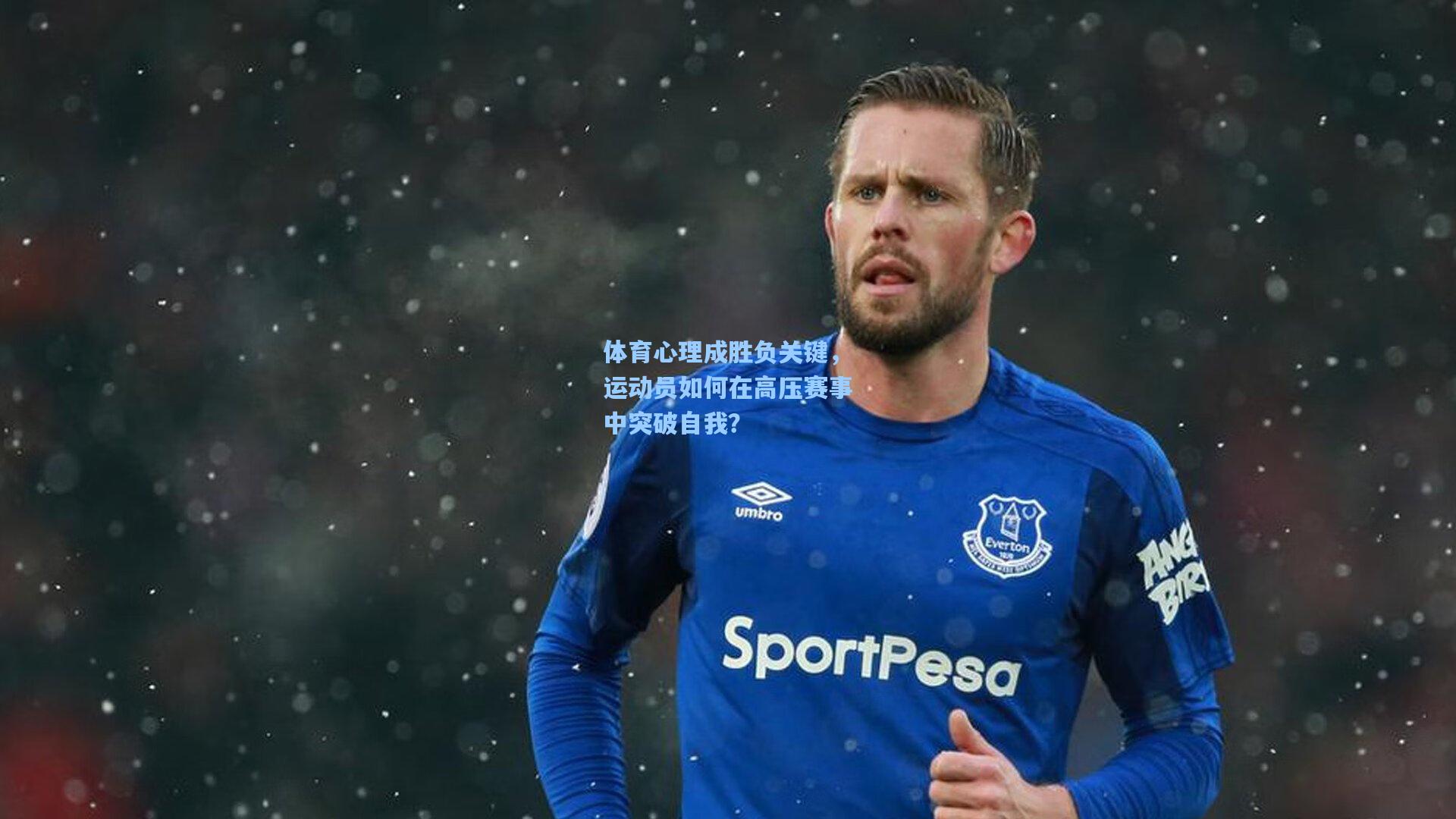 体育心理成胜负关键，运动员如何在高压赛事中突破自我？