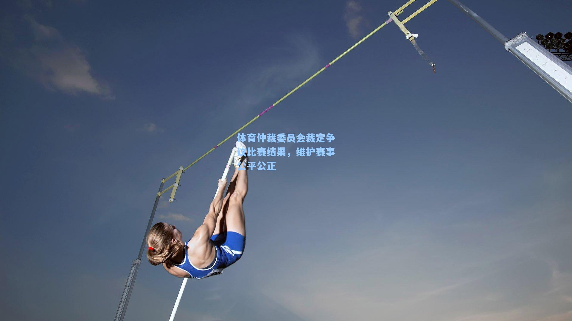 体育仲裁委员会裁定争议比赛结果，维护赛事公平公正