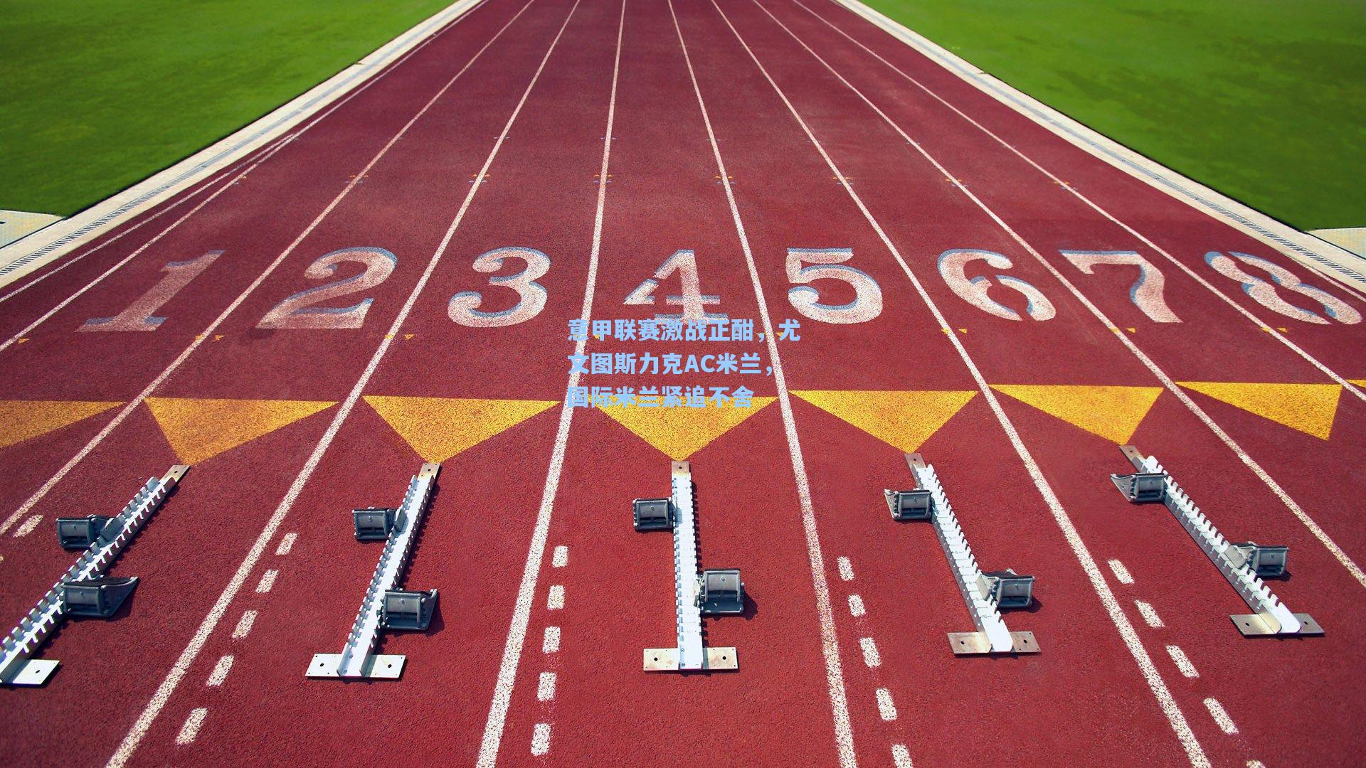意甲联赛激战正酣，尤文图斯力克AC米兰，国际米兰紧追不舍