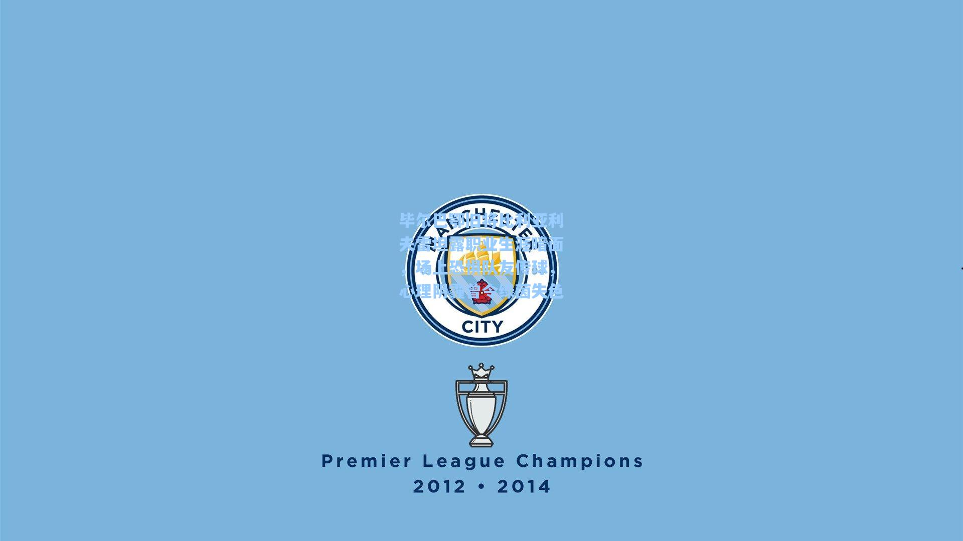 毕尔巴鄂旧将比利亚利夫雷坦露职业生涯暗面,场上恐惧队友传球,心理阴霾曾令绿茵失色