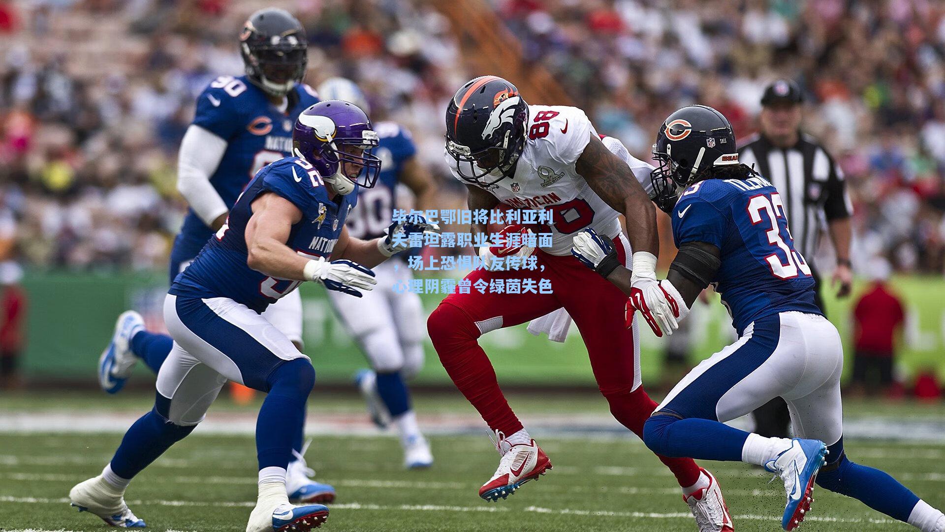 毕尔巴鄂旧将比利亚利夫雷坦露职业生涯暗面,场上恐惧队友传球,心理阴霾曾令绿茵失色