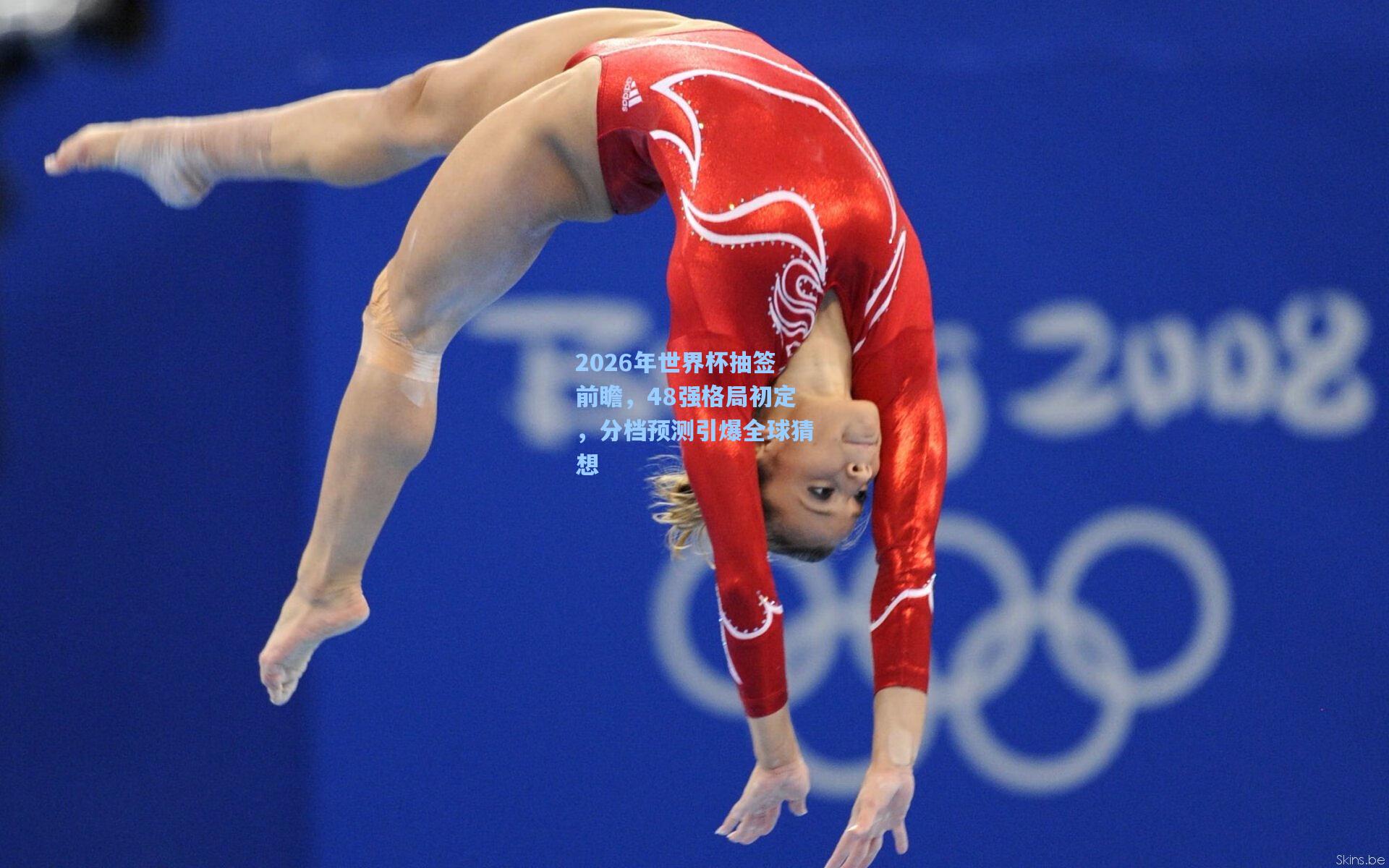 2026年世界杯抽签前瞻,48强格局初定,分档预测引爆全球猜想