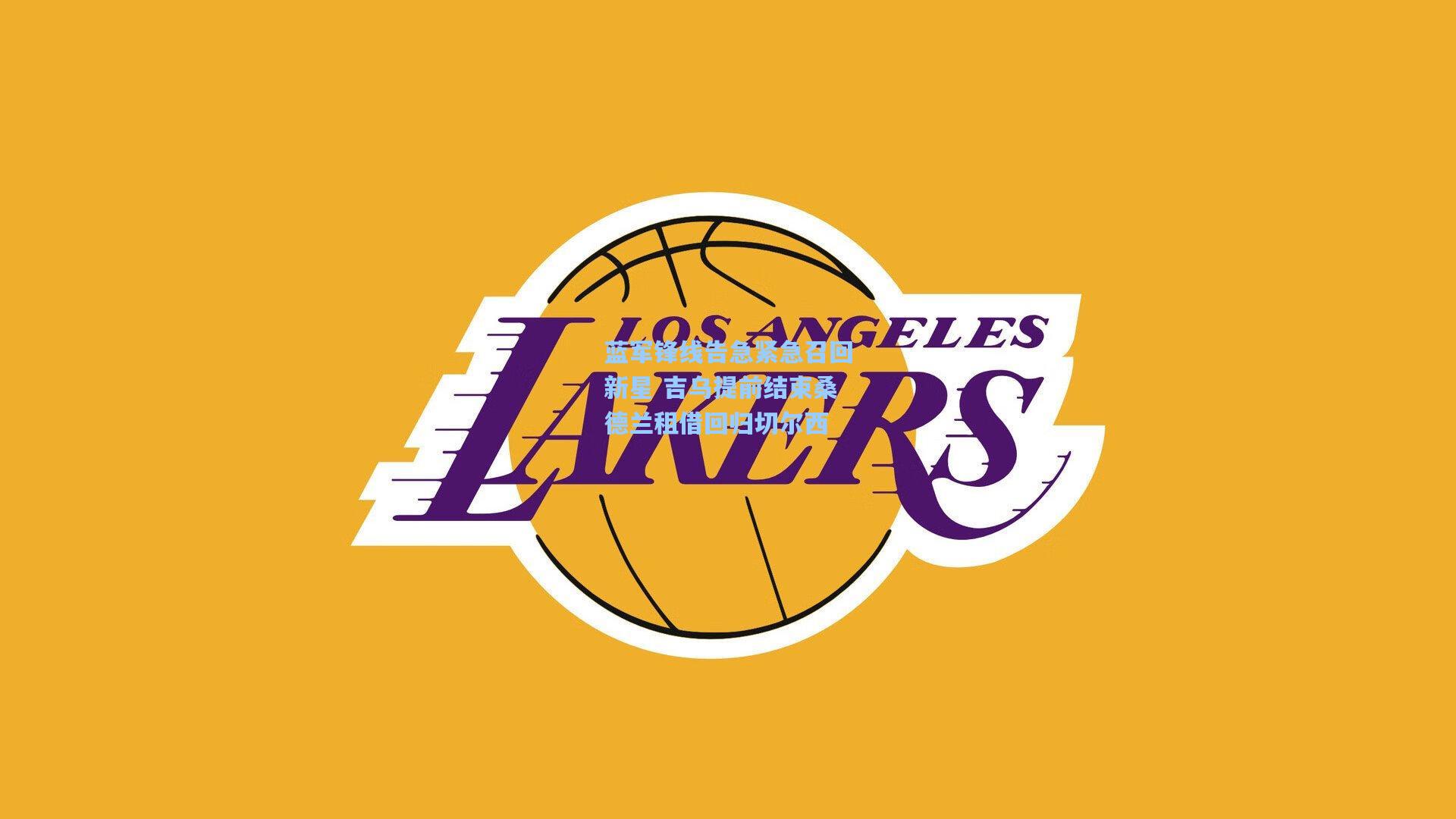 蓝军锋线告急紧急召回新星 吉乌提前结束桑德兰租借回归切尔西