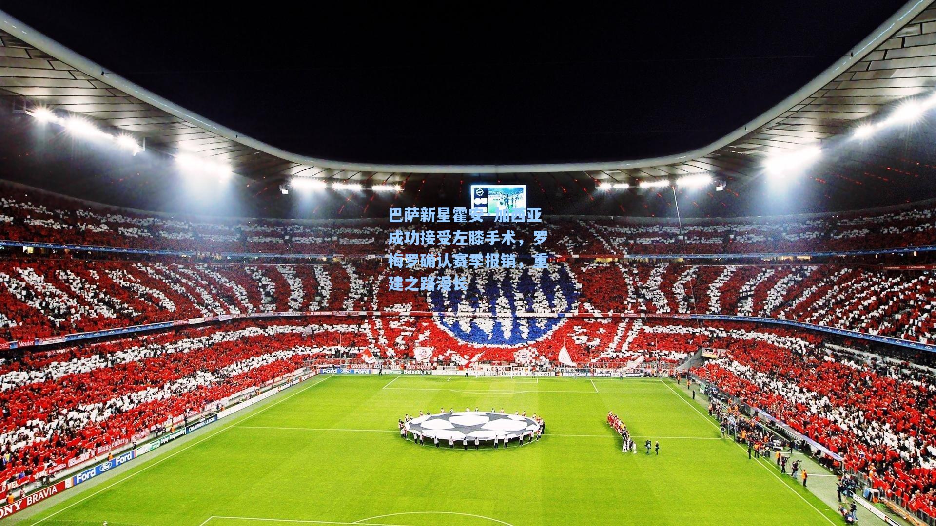 巴萨新星霍安·加西亚成功接受左膝手术,罗梅罗确认赛季报销,重建之路漫长