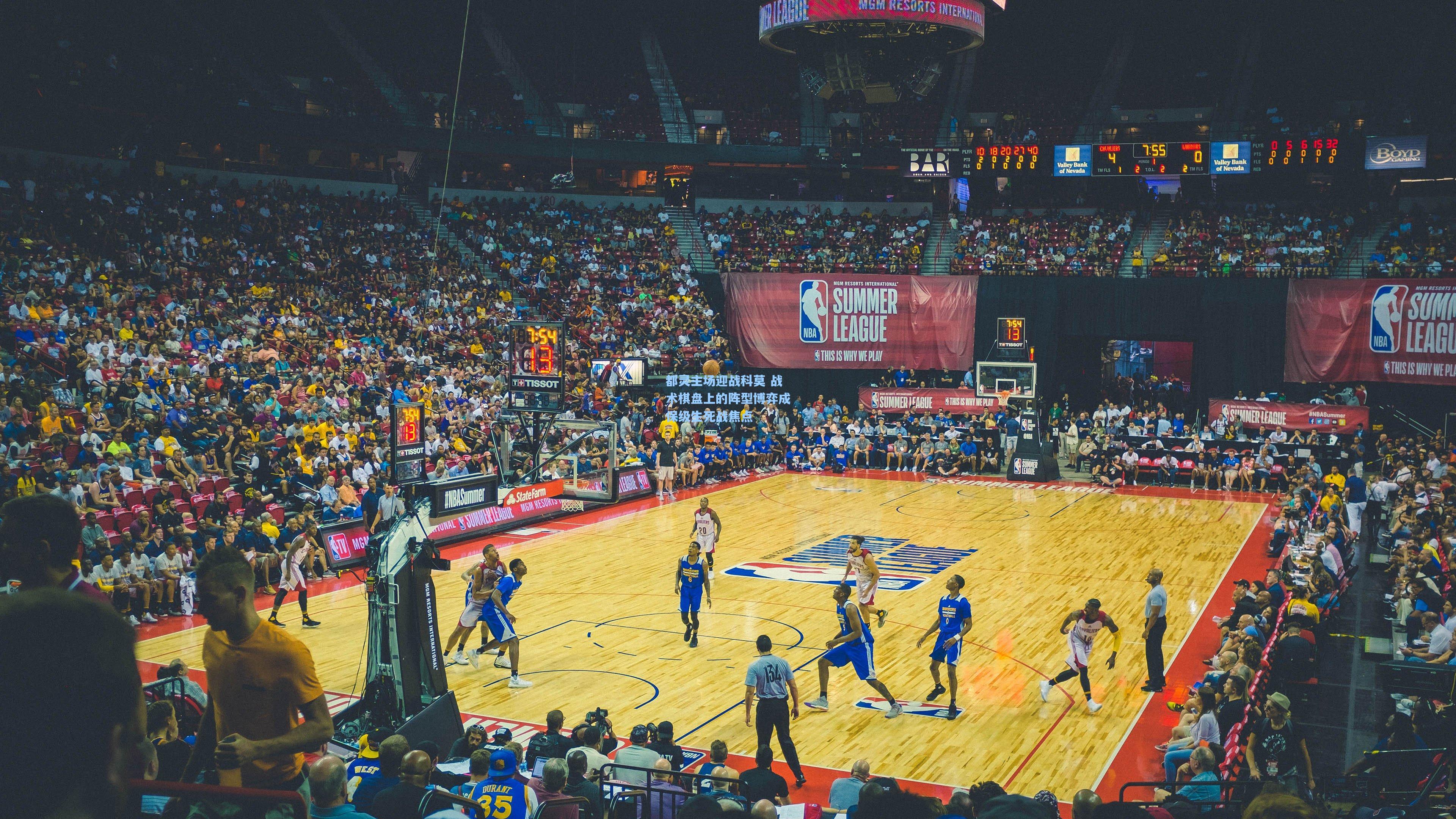 都灵主场迎战科莫 战术棋盘上的阵型博弈成保级生死战焦点