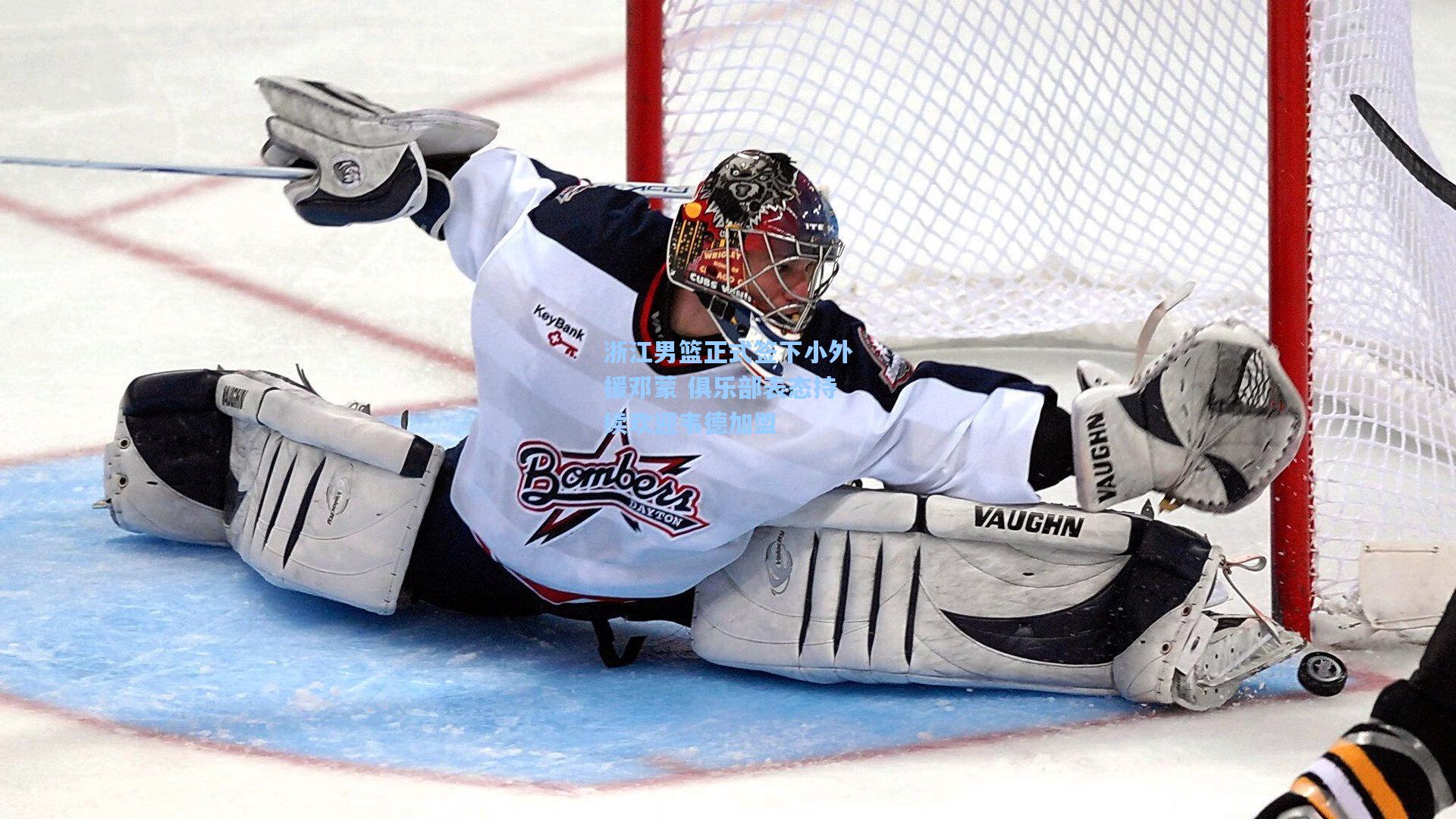 浙江男篮正式签下小外援邓蒙 俱乐部表态持续欢迎韦德加盟