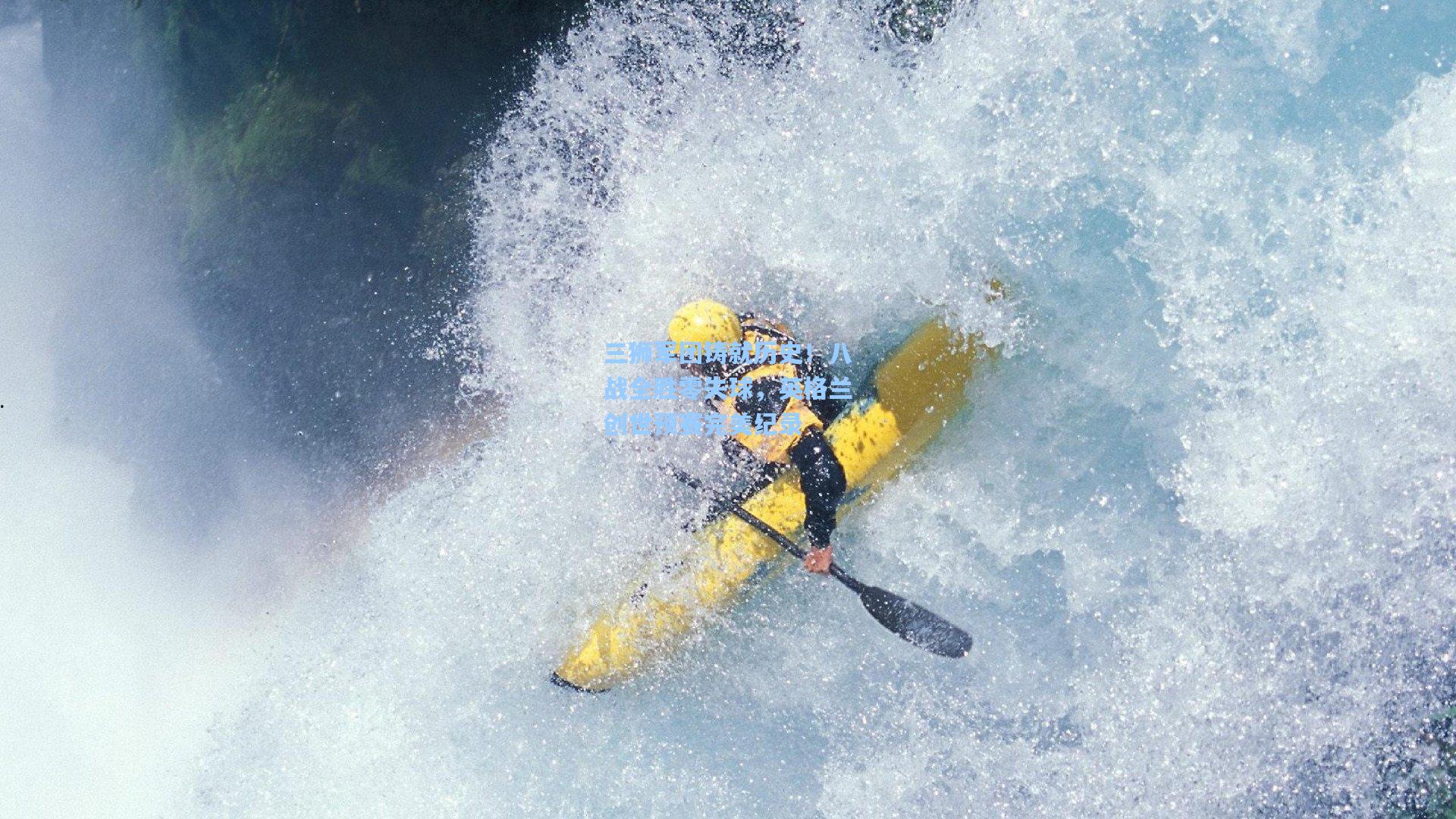 三狮军团铸就历史!八战全胜零失球,英格兰创世预赛完美纪录