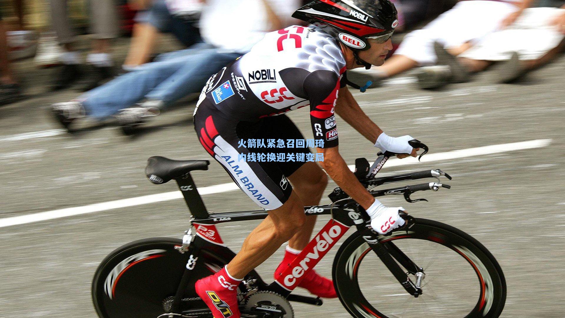 火箭队紧急召回周琦 内线轮换迎关键变局