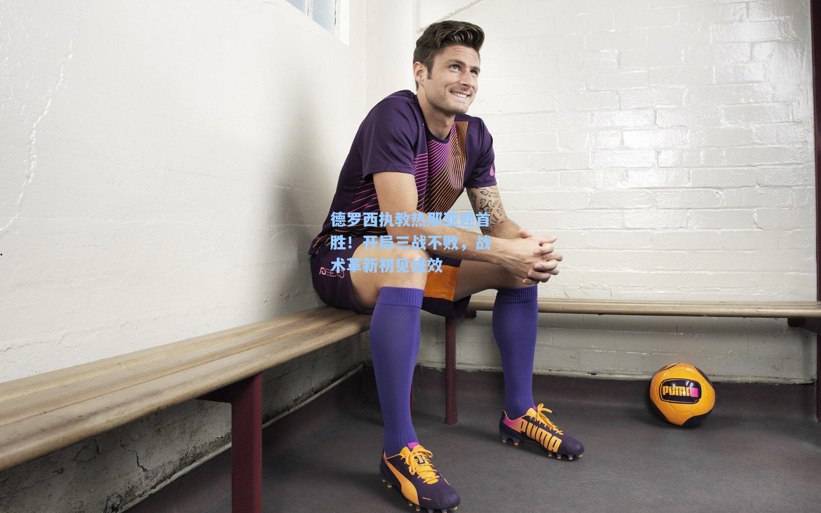 德罗西执教热那亚迎首胜！开局三战不败，战术革新初见成效