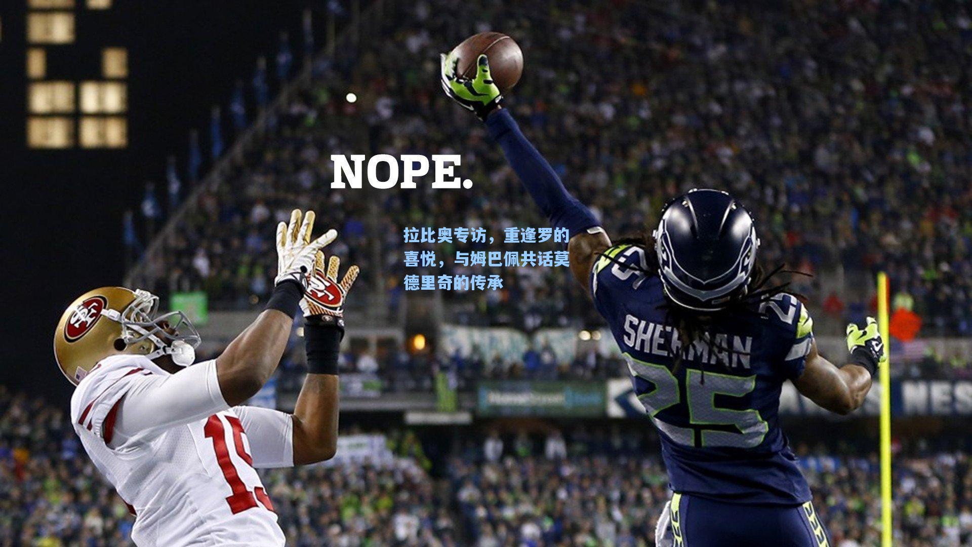 拉比奥专访,重逢罗的喜悦,与姆巴佩共话莫德里奇的传承