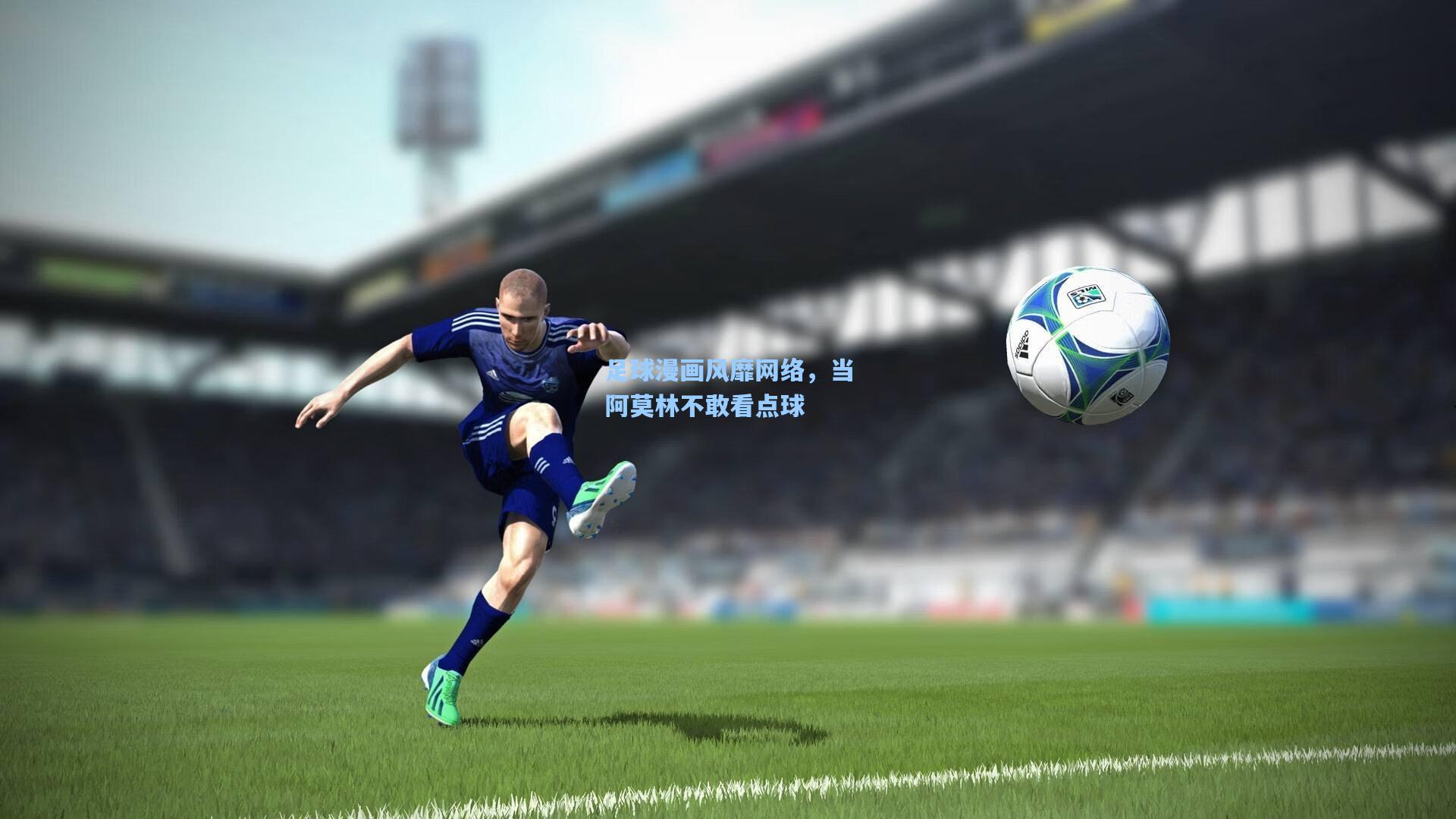 足球漫画风靡网络,当阿莫林不敢看点球