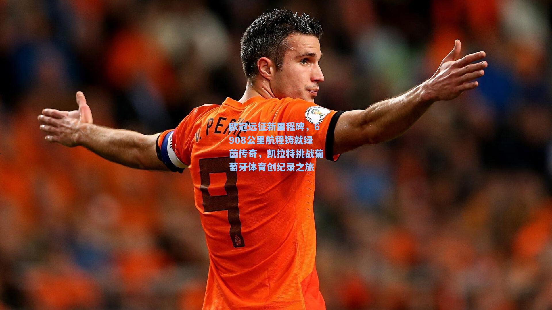 欧冠远征新里程碑，6908公里航程铸就绿茵传奇，凯拉特挑战葡萄牙体育创纪录之旅