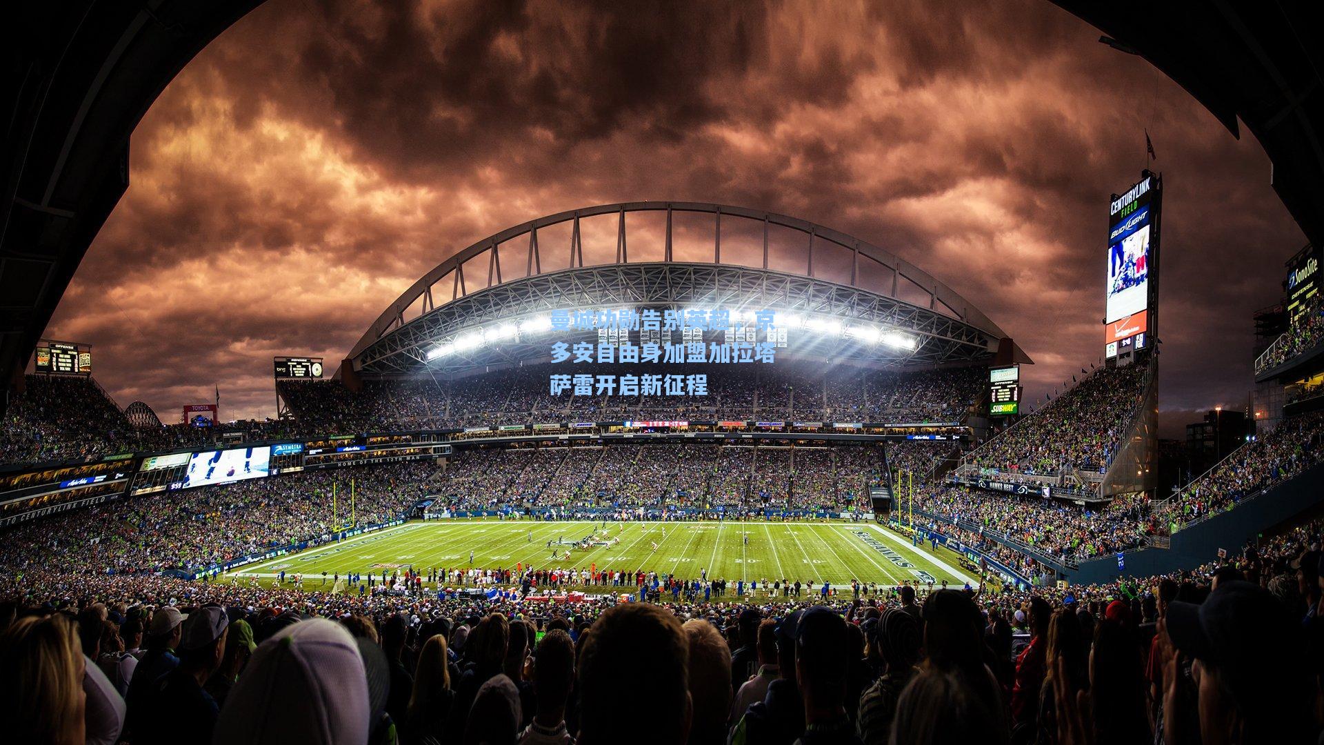 曼城功勋告别英超,京多安自由身加盟加拉塔萨雷开启新征程