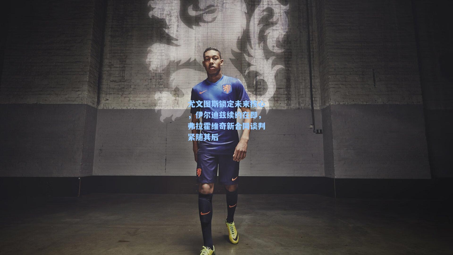 尤文图斯锁定未来核心,伊尔迪兹续约在即,弗拉霍维奇新合同谈判紧随其后