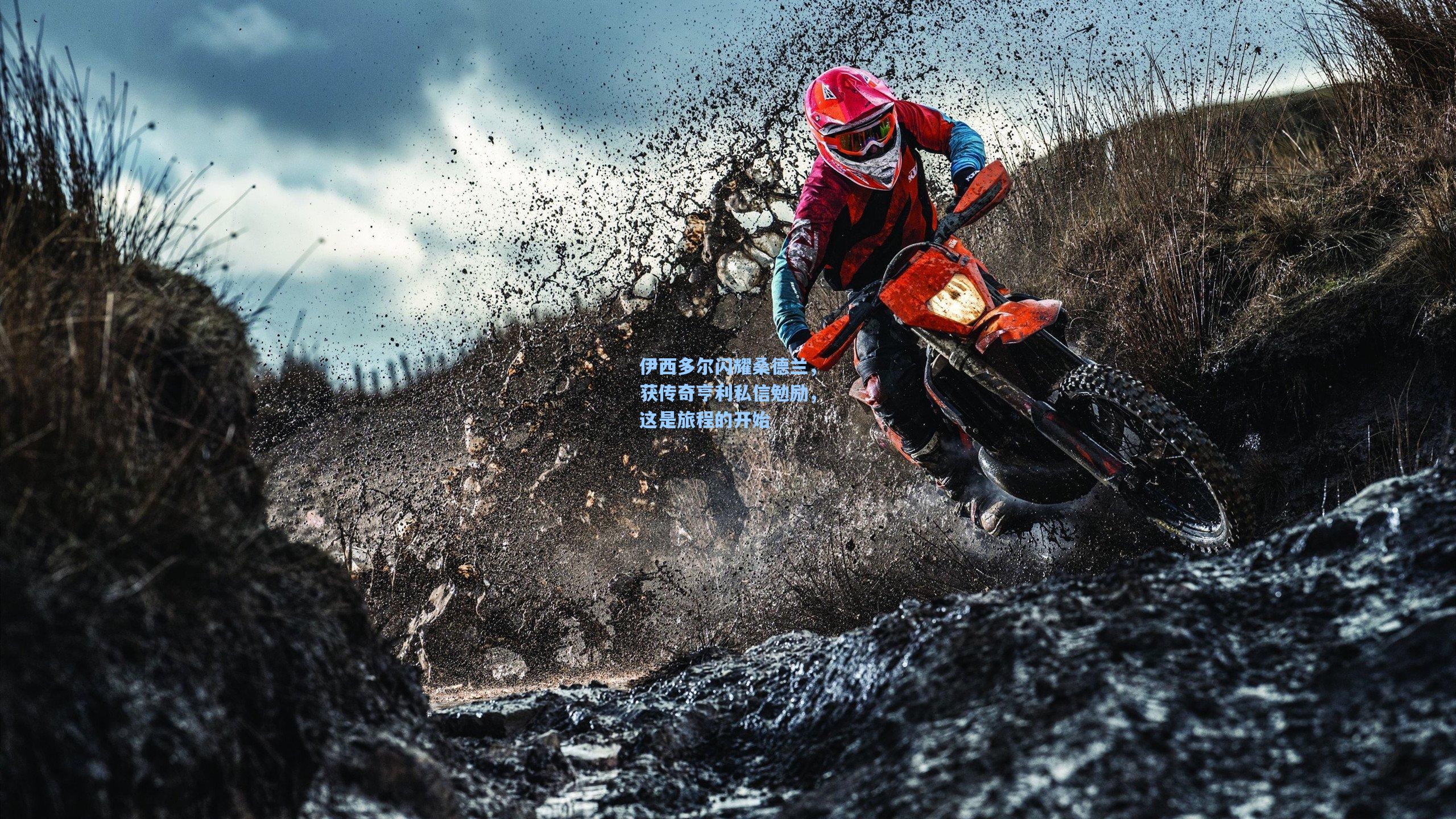 伊西多尔闪耀桑德兰,获传奇亨利私信勉励,这是旅程的开始