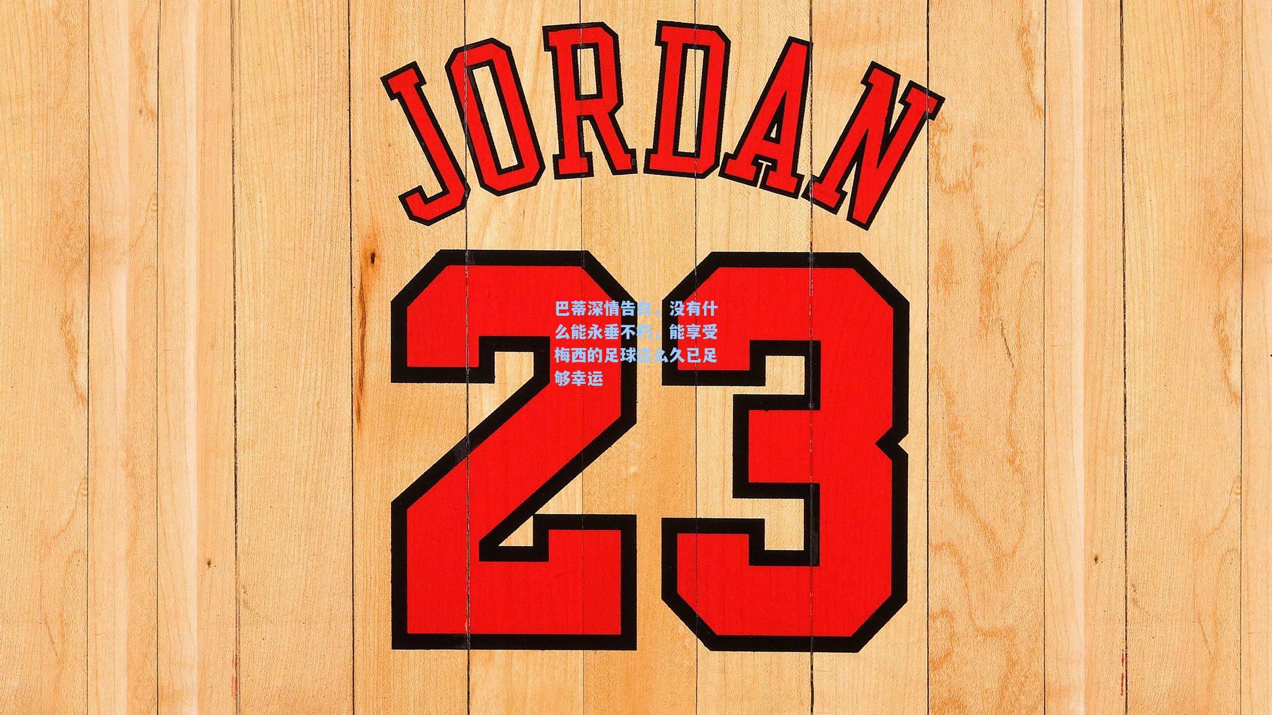 巴蒂深情告白,没有什么能永垂不朽,能享受梅西的足球这么久已足够幸运