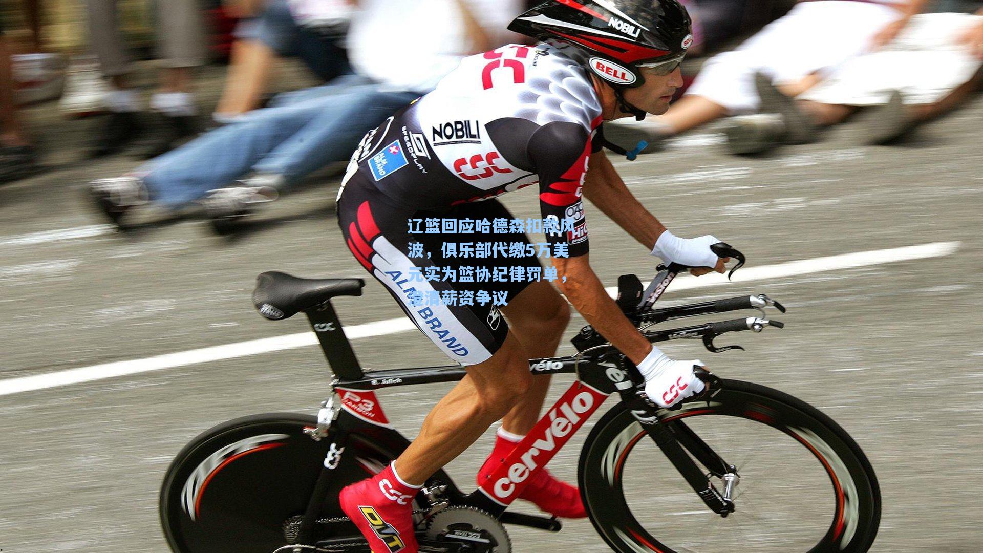 辽篮回应哈德森扣款风波,俱乐部代缴5万美元实为篮协纪律罚单,澄清薪资争议