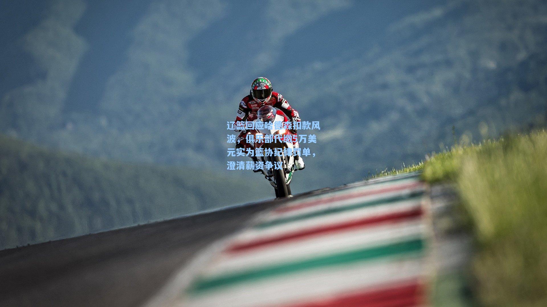 辽篮回应哈德森扣款风波,俱乐部代缴5万美元实为篮协纪律罚单,澄清薪资争议