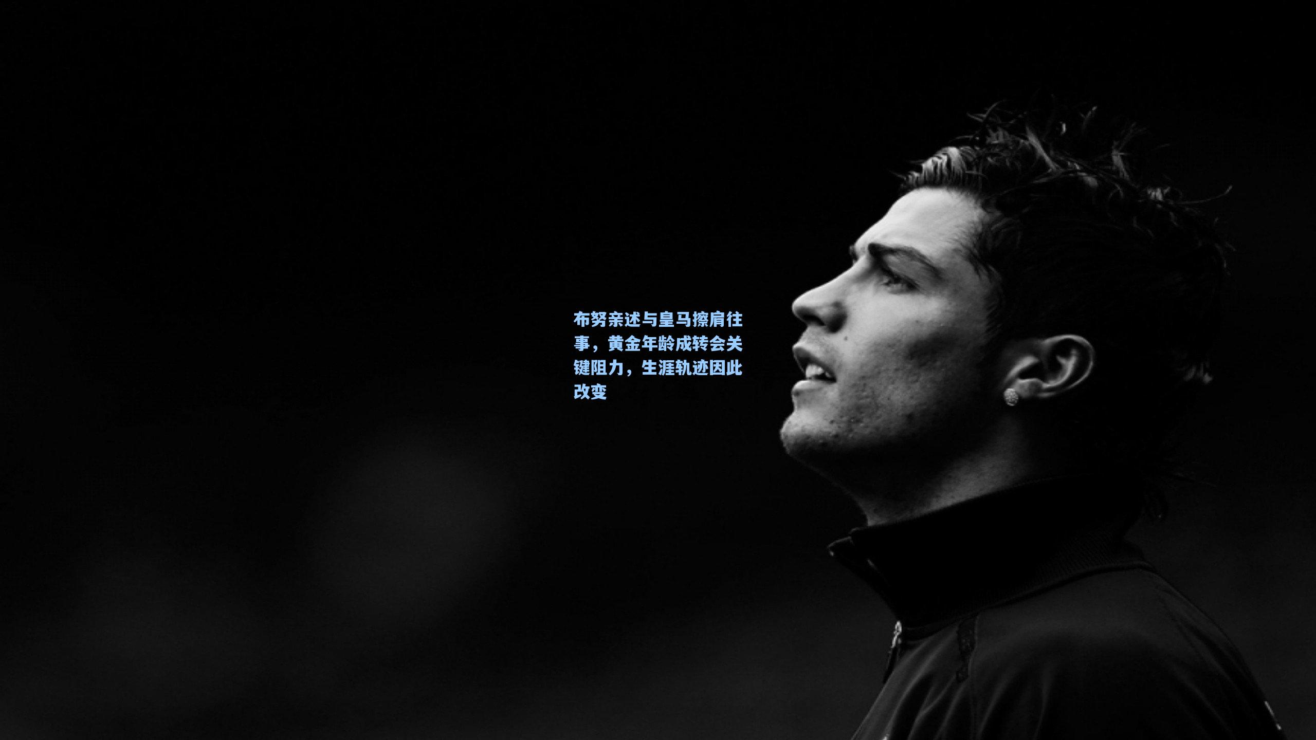 布努亲述与皇马擦肩往事,黄金年龄成转会关键阻力,生涯轨迹因此改变