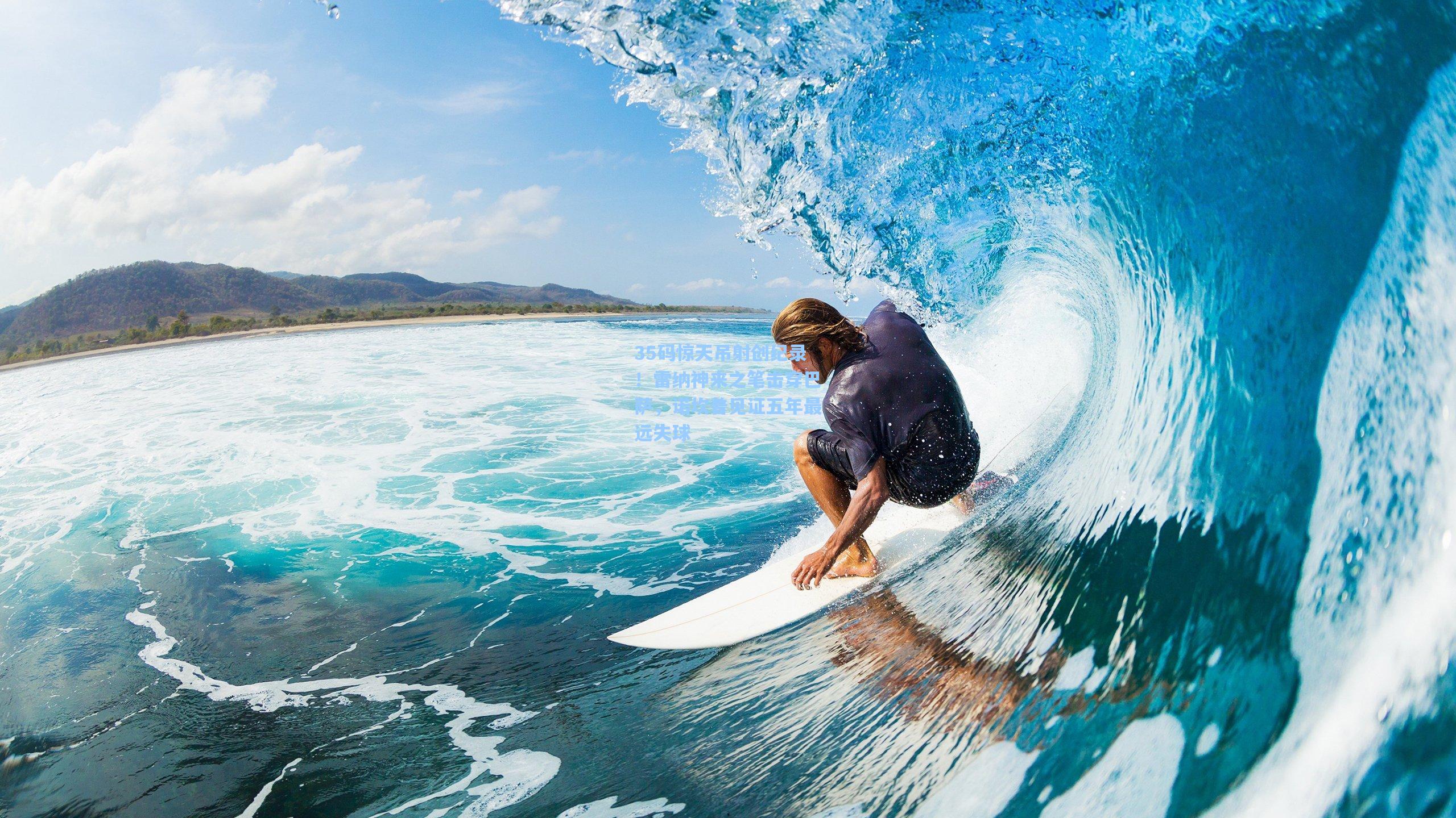 35码惊天吊射创纪录!雷纳神来之笔击穿巴萨,诺坎普见证五年最远失球